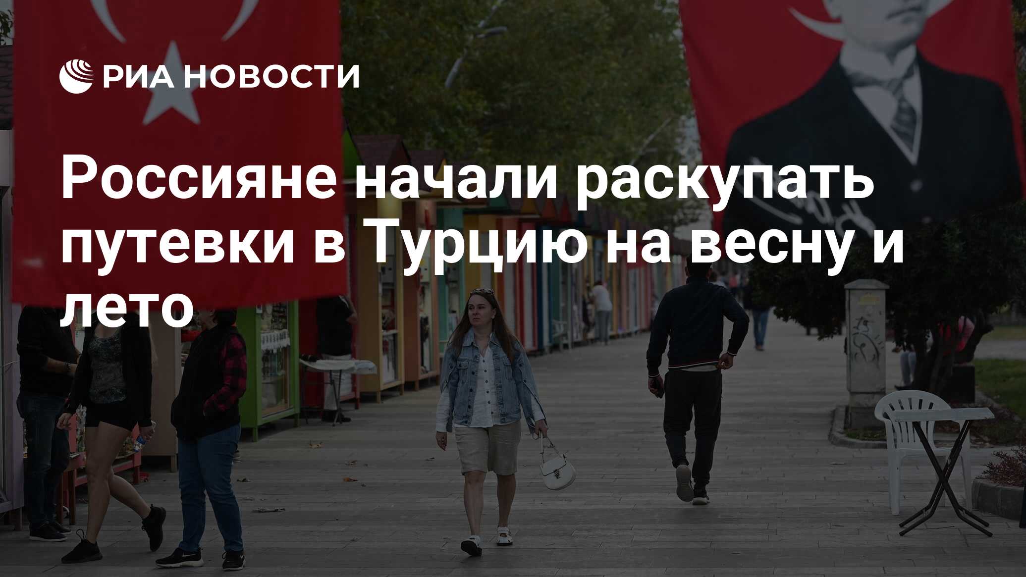 Турпоток в Турцию