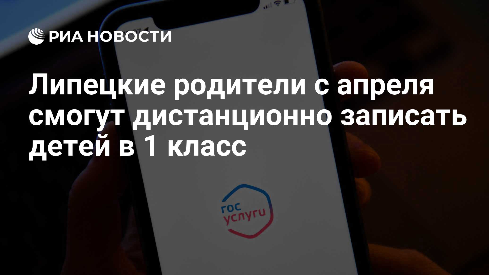 Липецкие родители с апреля смогут дистанционно записать детей в 1 класс -  РИА Новости, 20.03.2023