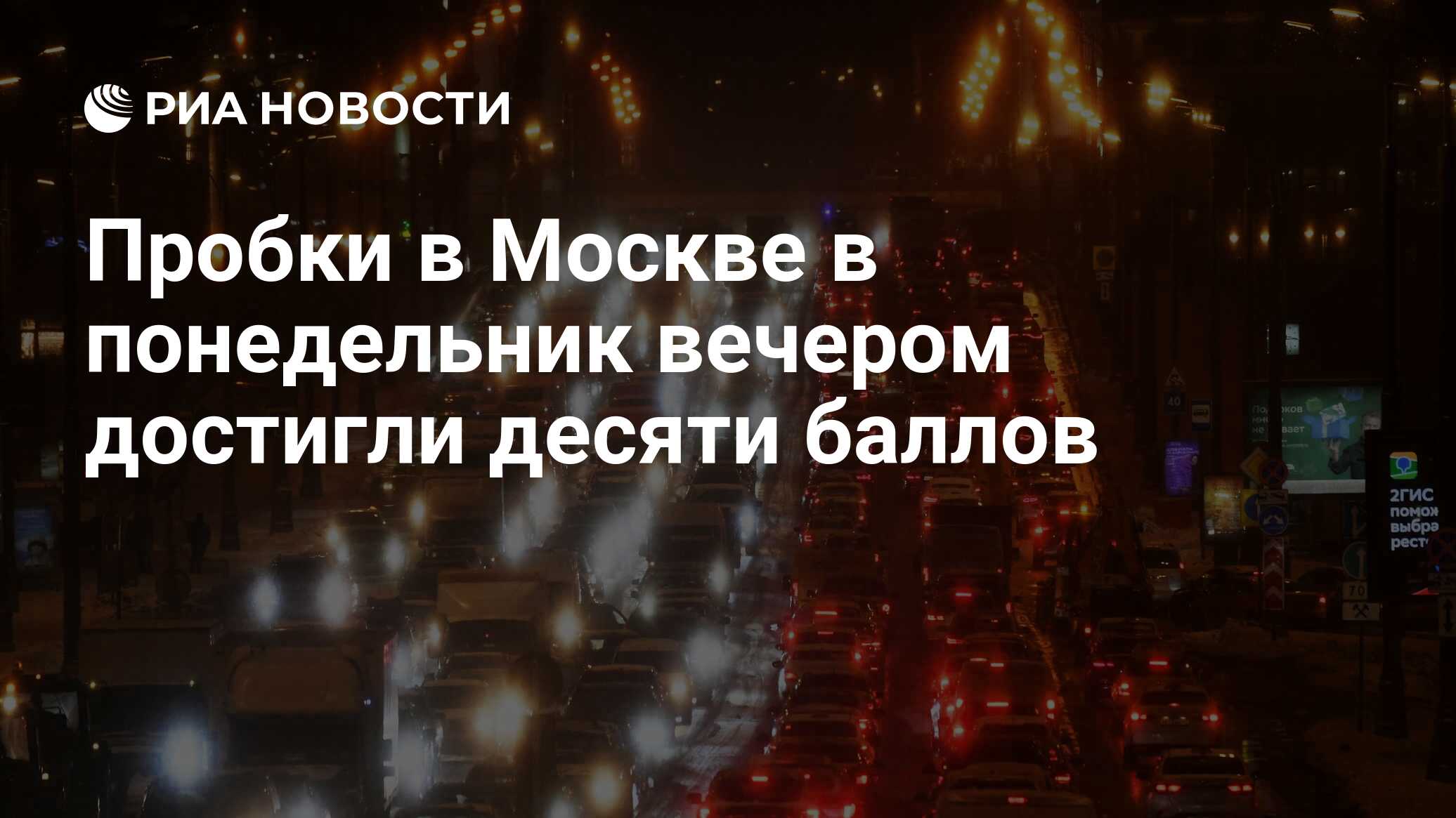 пробка в москве вечером