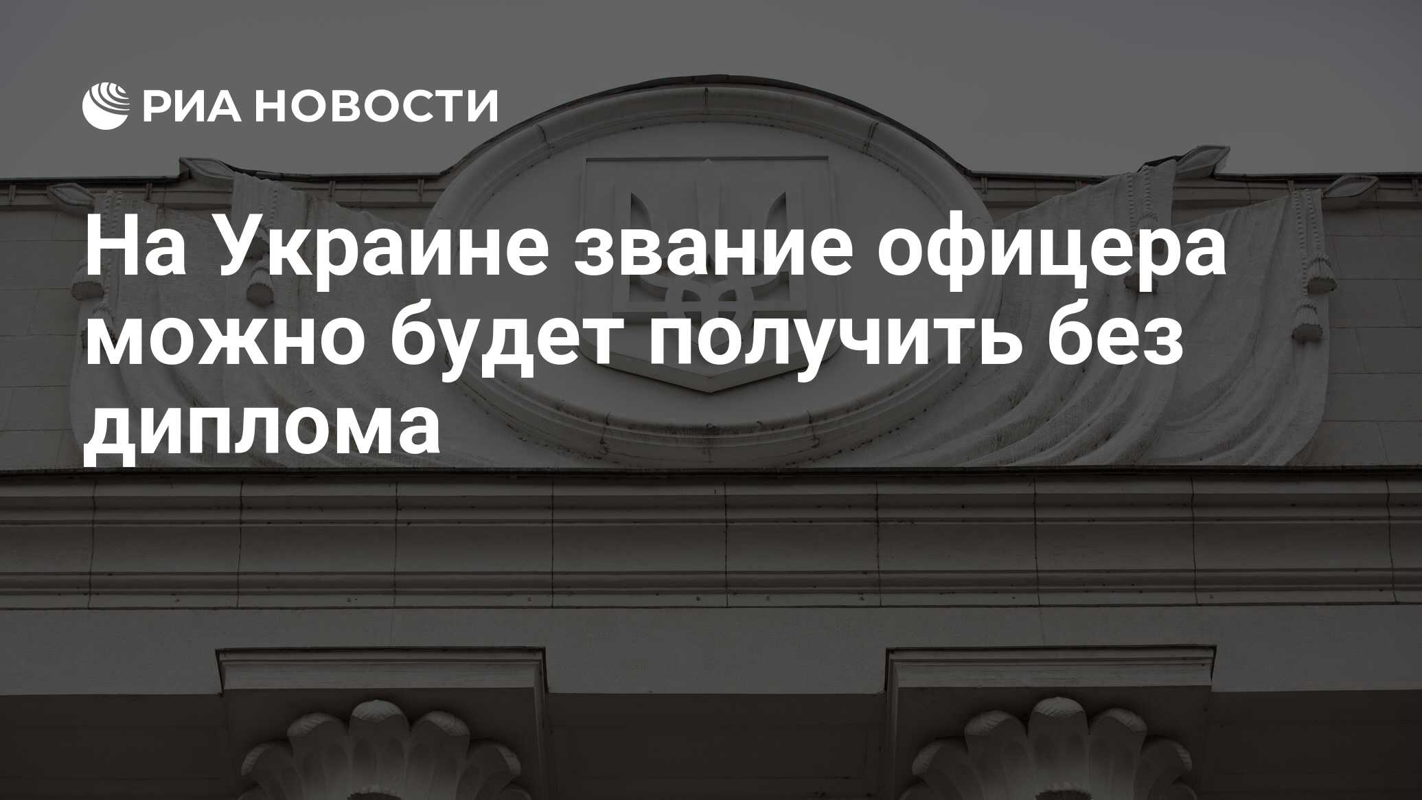 На Украине звание офицера можно будет получить без диплома - РИА Новости,  20.03.2023