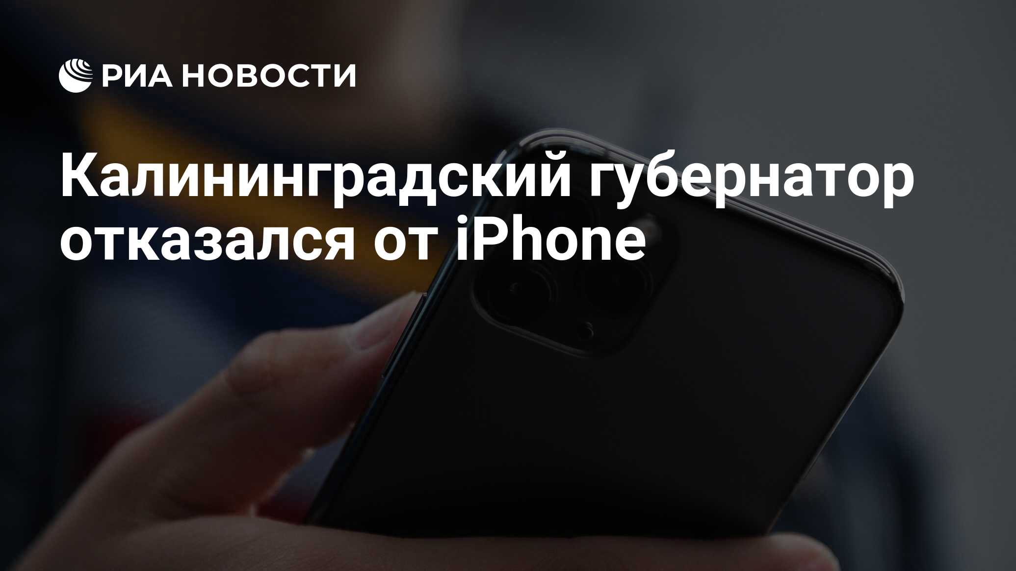 Калининградский губернатор отказался от iPhone - РИА Новости, 20.03.2023