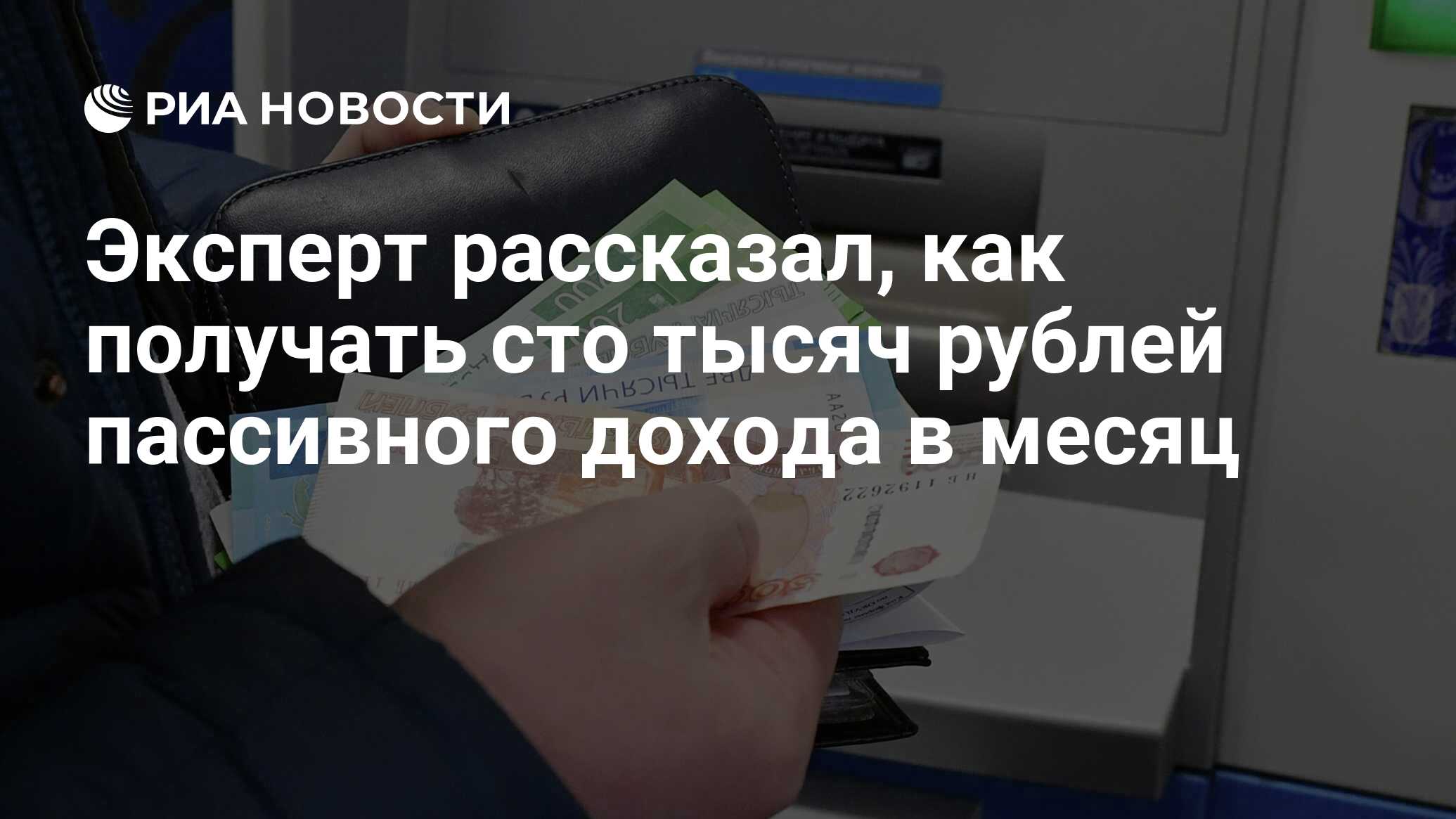 Эксперт рассказал, как получать сто тысяч рублей пассивного дохода в месяц  - РИА Новости, 21.03.2023