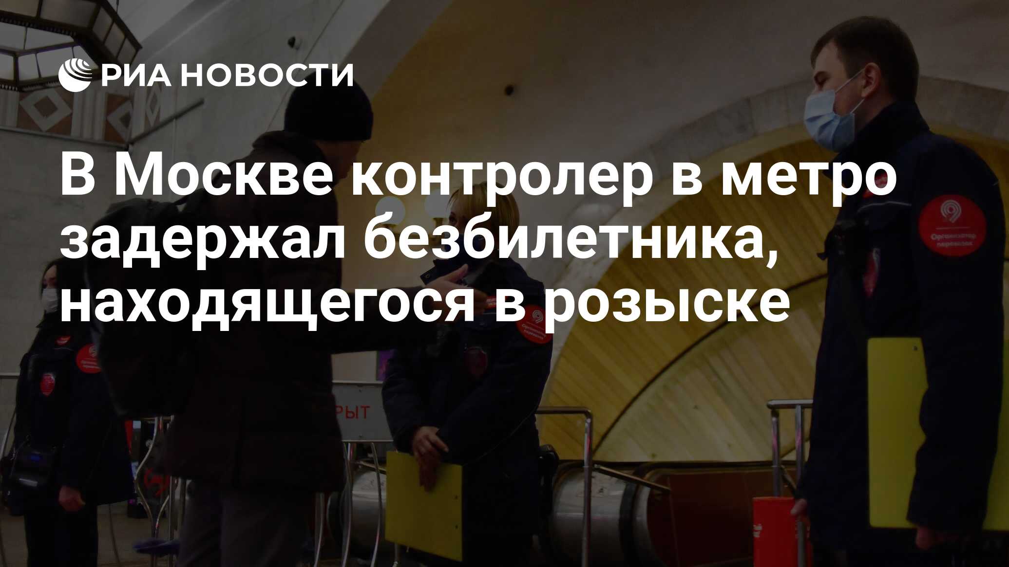 В Москве контролер в метро задержал безбилетника, находящегося в розыске -  РИА Новости, 21.03.2023