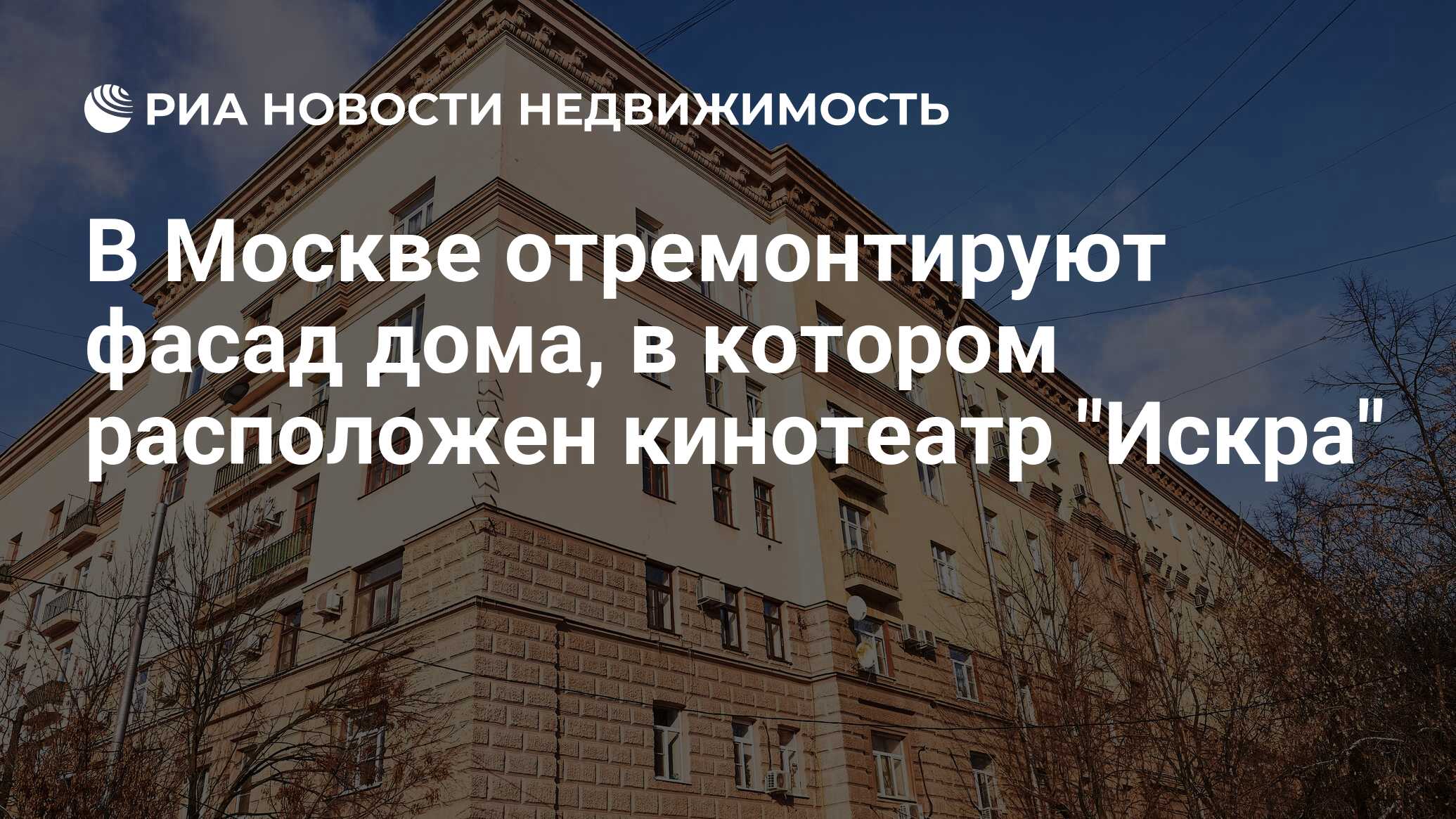 В Москве отремонтируют фасад дома, в котором расположен кинотеатр 