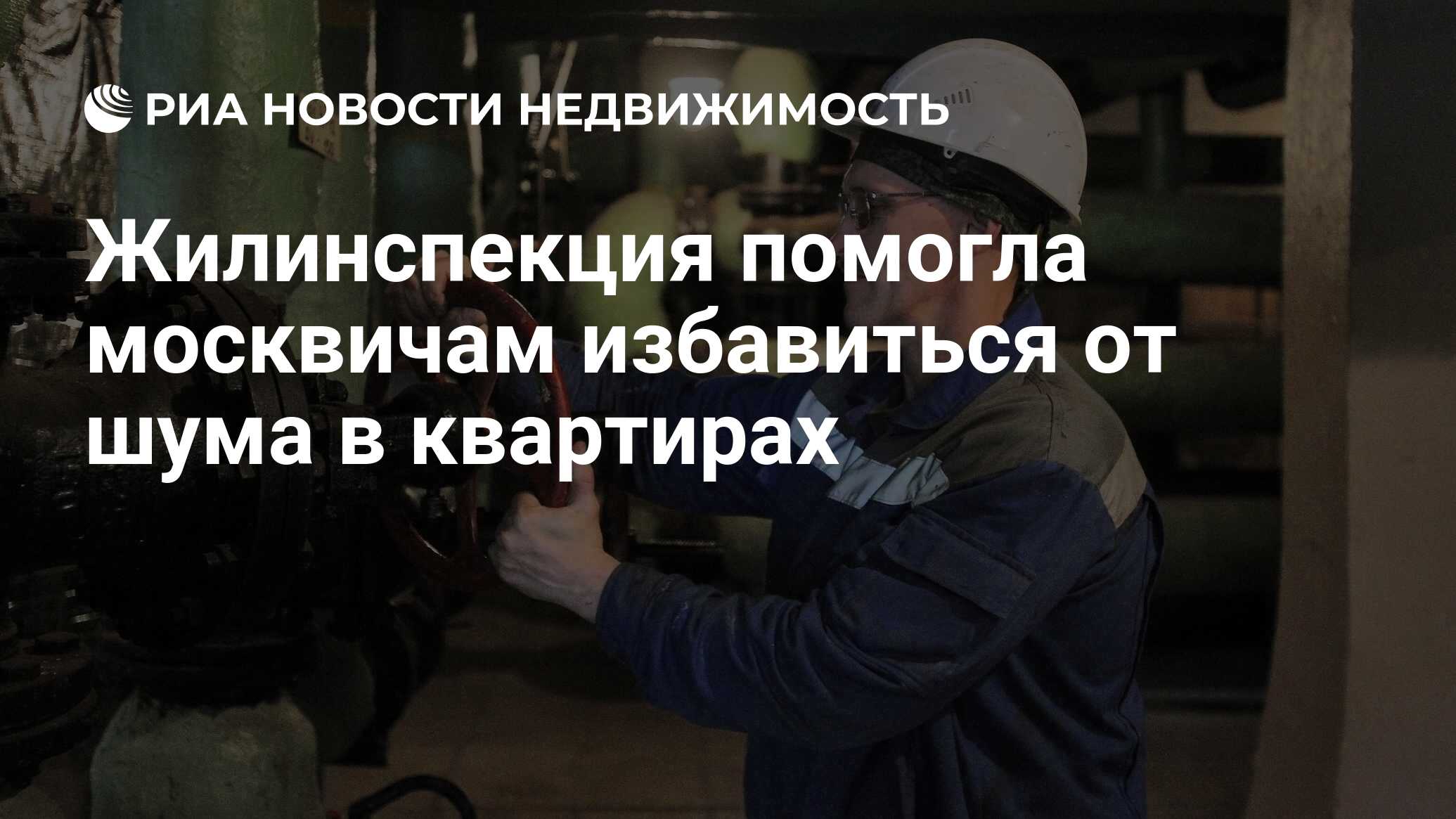 Жилинспекция помогла москвичам избавиться от шума в квартирах -  Недвижимость РИА Новости, 21.03.2023