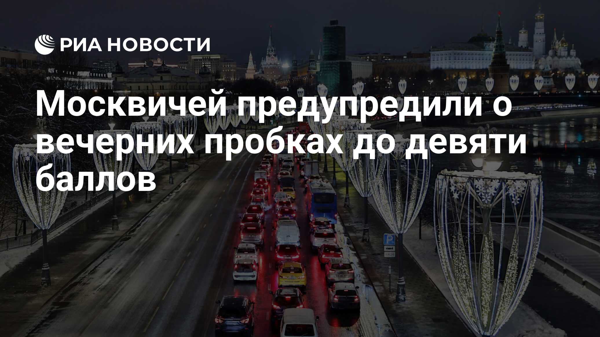 пробка в москве вечером