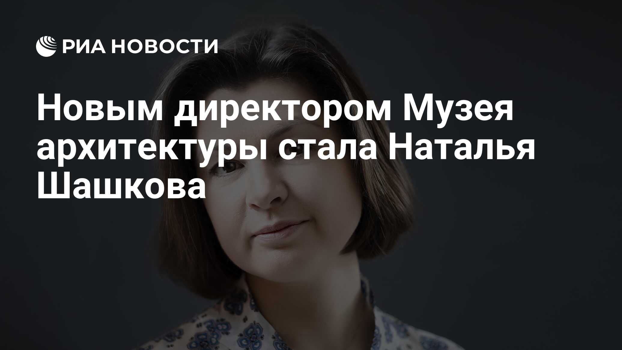 Наталья шашкова музей архитектуры