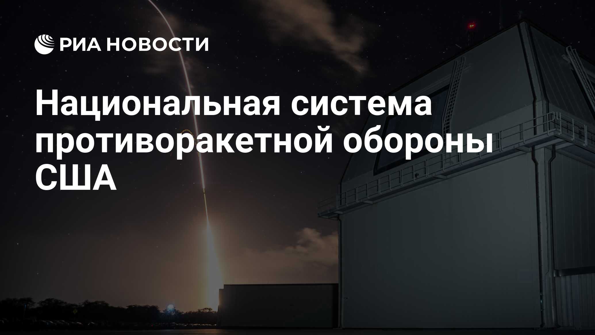 Национальная система противоракетной обороны США - РИА Новости, 23.03.2023