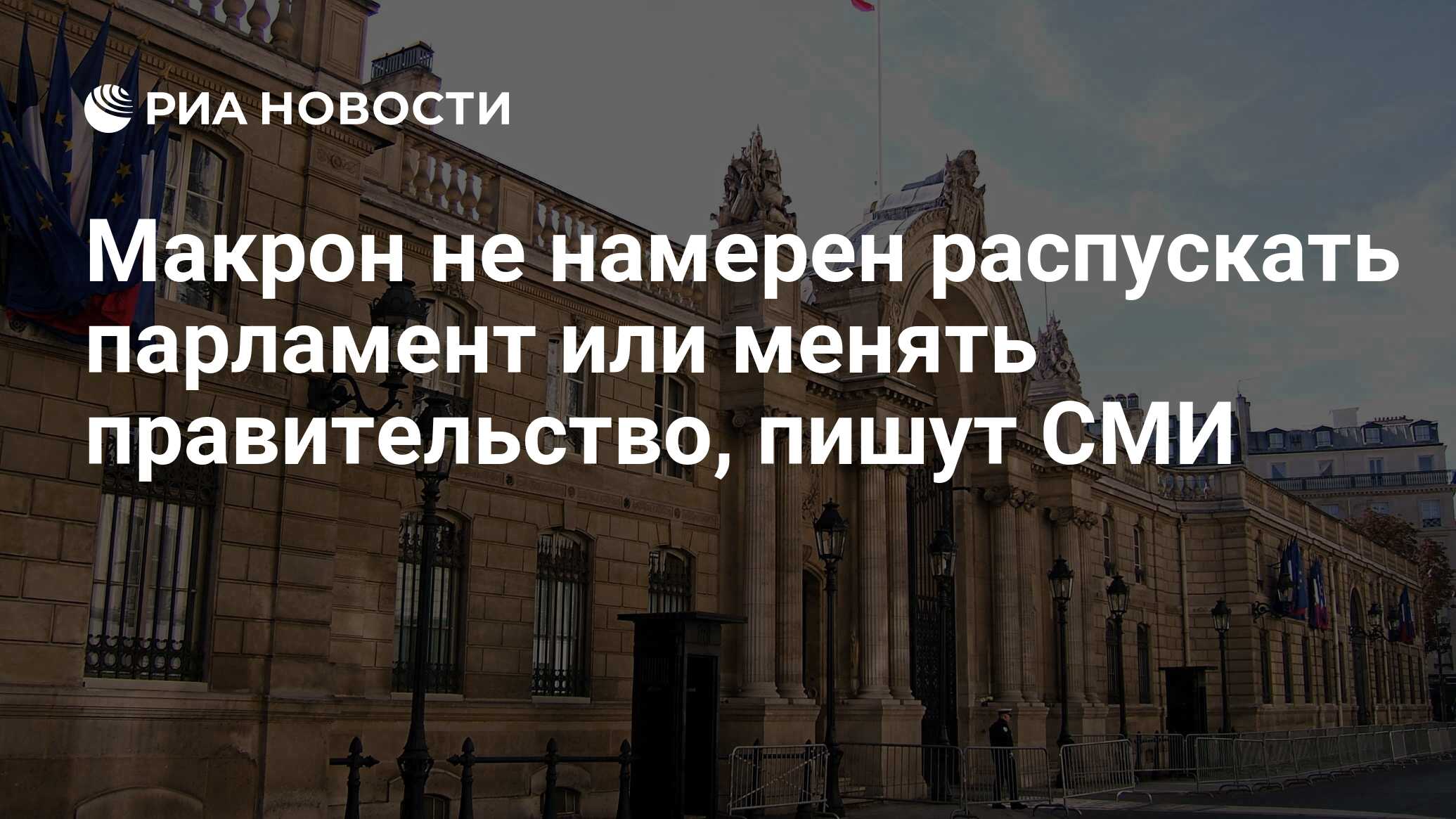 Почему макрон распустил парламент