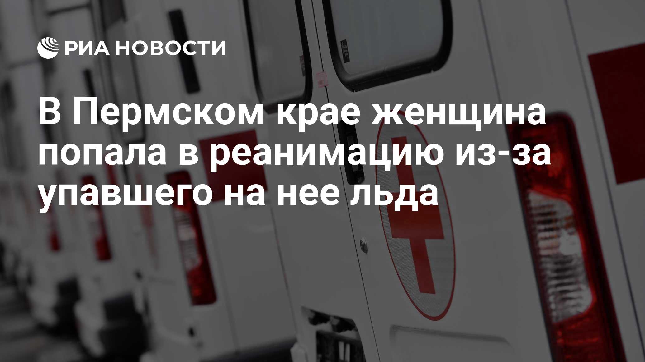 В Пермском крае женщина попала в реанимацию из-за упавшего на нее льда -  РИА Новости, 21.03.2023