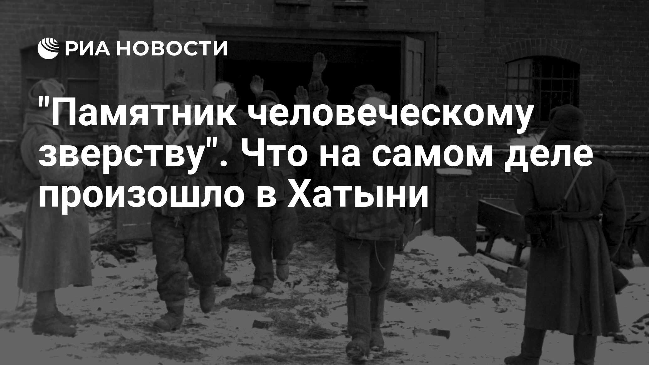 Памятник человеческому зверству