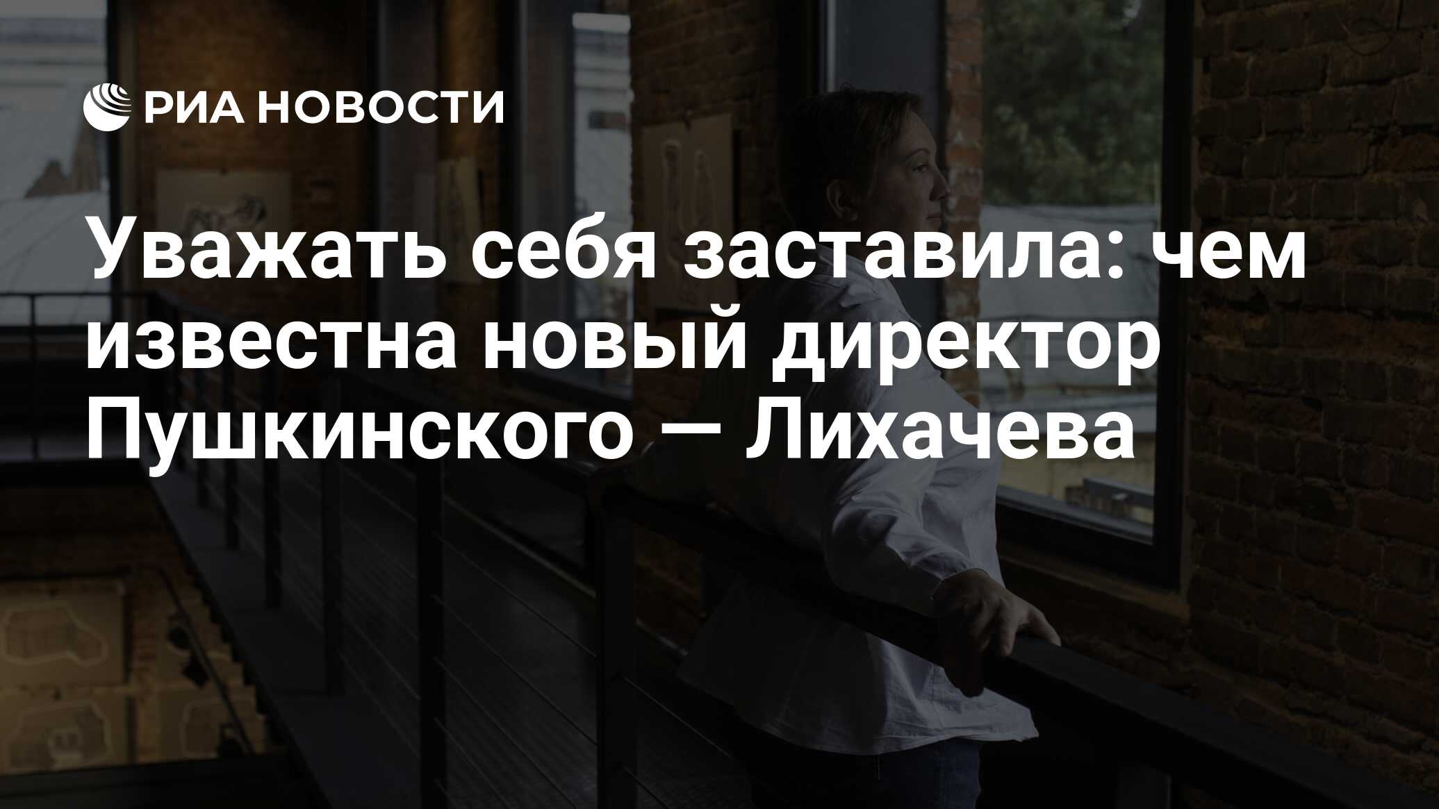 Уважать себя заставила: чем известна новый директор Пушкинского — Лихачева  - РИА Новости, 22.03.2023