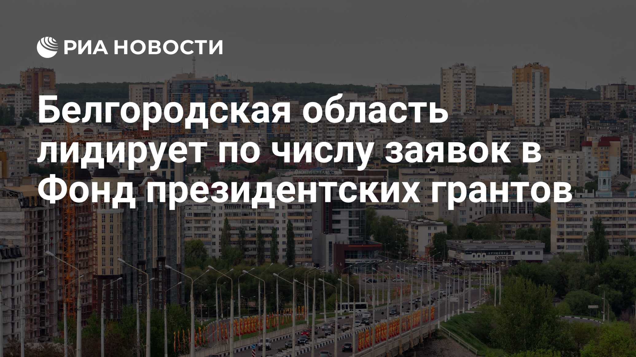 Гранты нко белгородская область