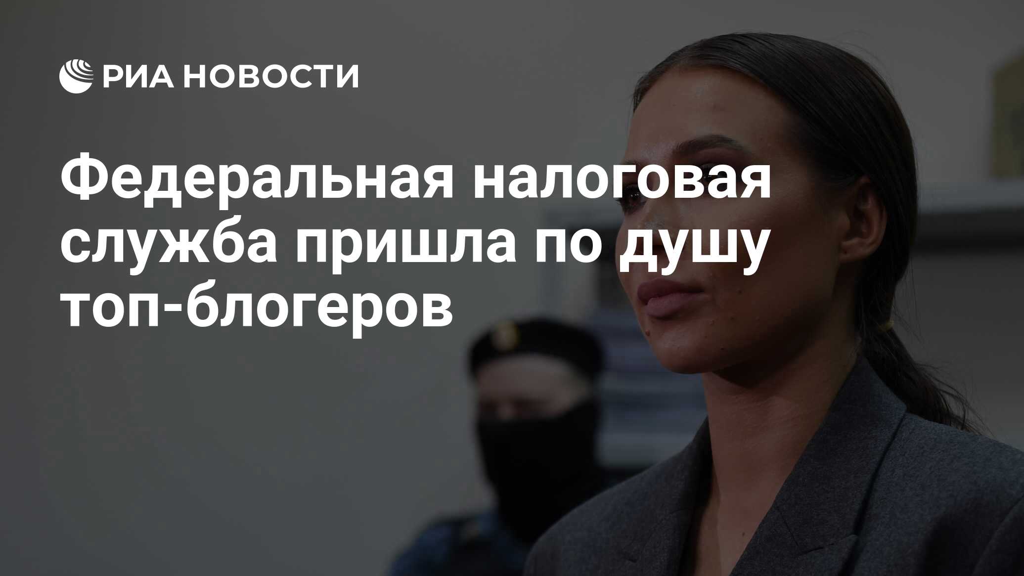 Федеральная налоговая служба пришла по душу топ-блогеров - РИА Новости,  22.03.2023