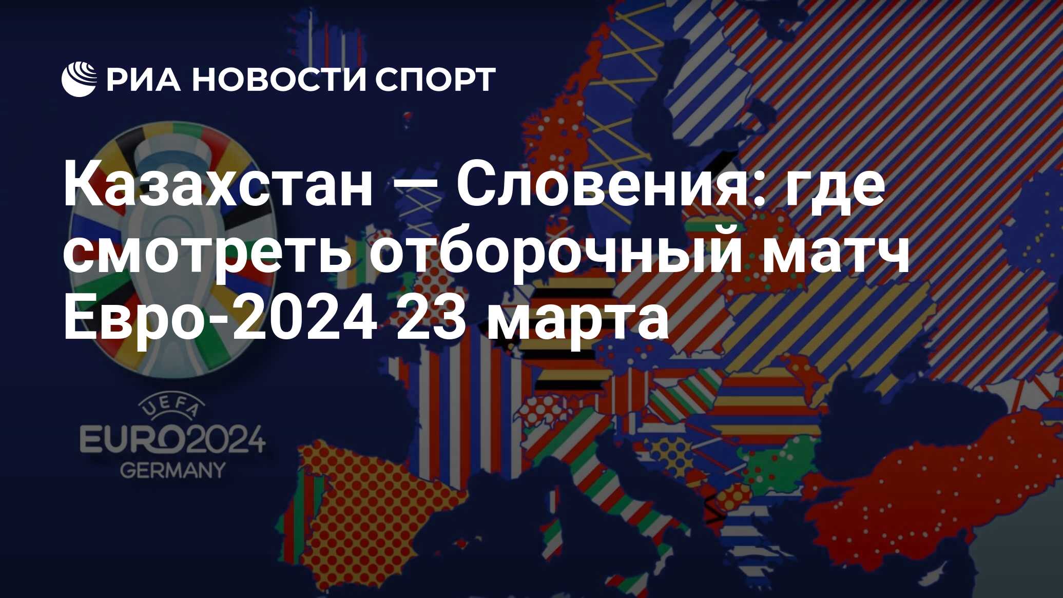 Казахстан — Словения: где смотреть онлайн бесплатно отборочный матч  Евро-2024 23 марта