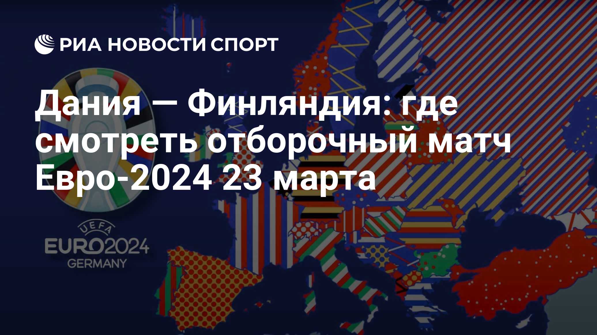 Дания — Финляндия: где смотреть отборочный матч онлайн бесплатно Евро-2024  23 марта