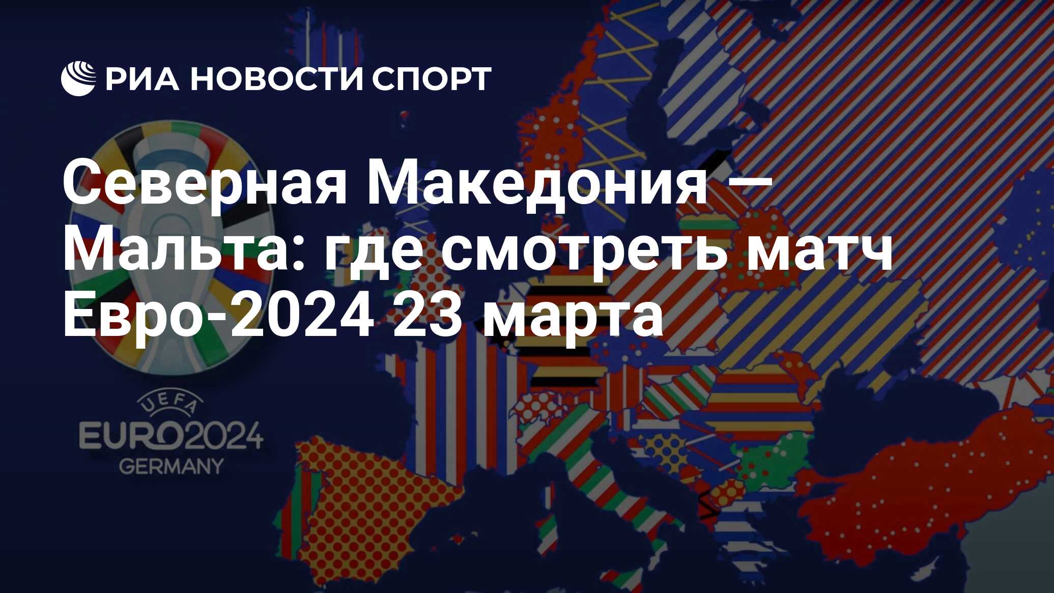 Футбол отборочные матчи евро 2024. Евро 2024 Россия. Евро 2024 Крым. Евро 2024 отборочный. Чемпионат Европы по футболу 2024 (отборочный турнир).