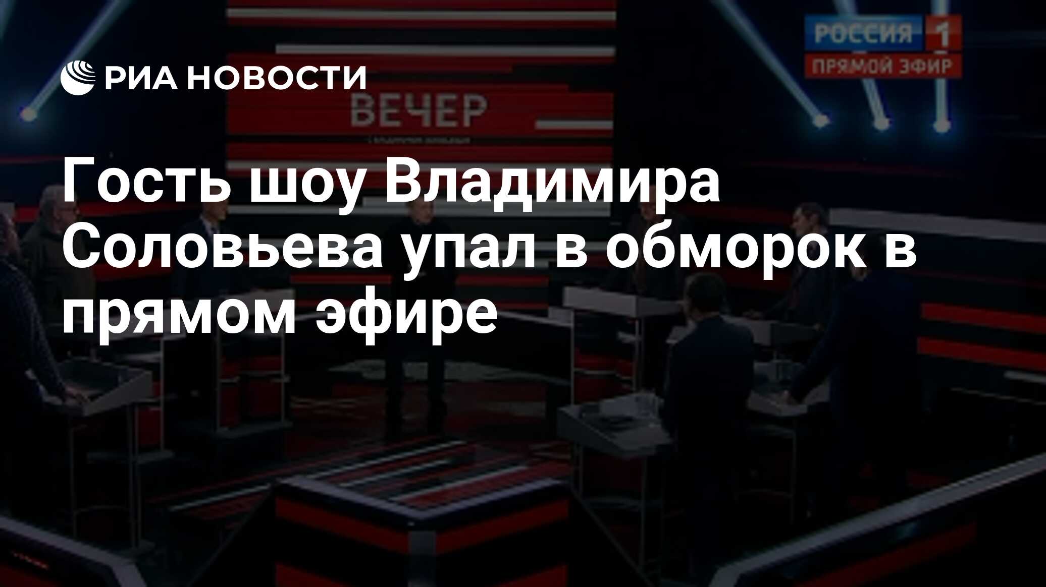 Гость шоу Владимира Соловьева упал в обморок в прямом эфире - РИА Новости,  22.03.2023