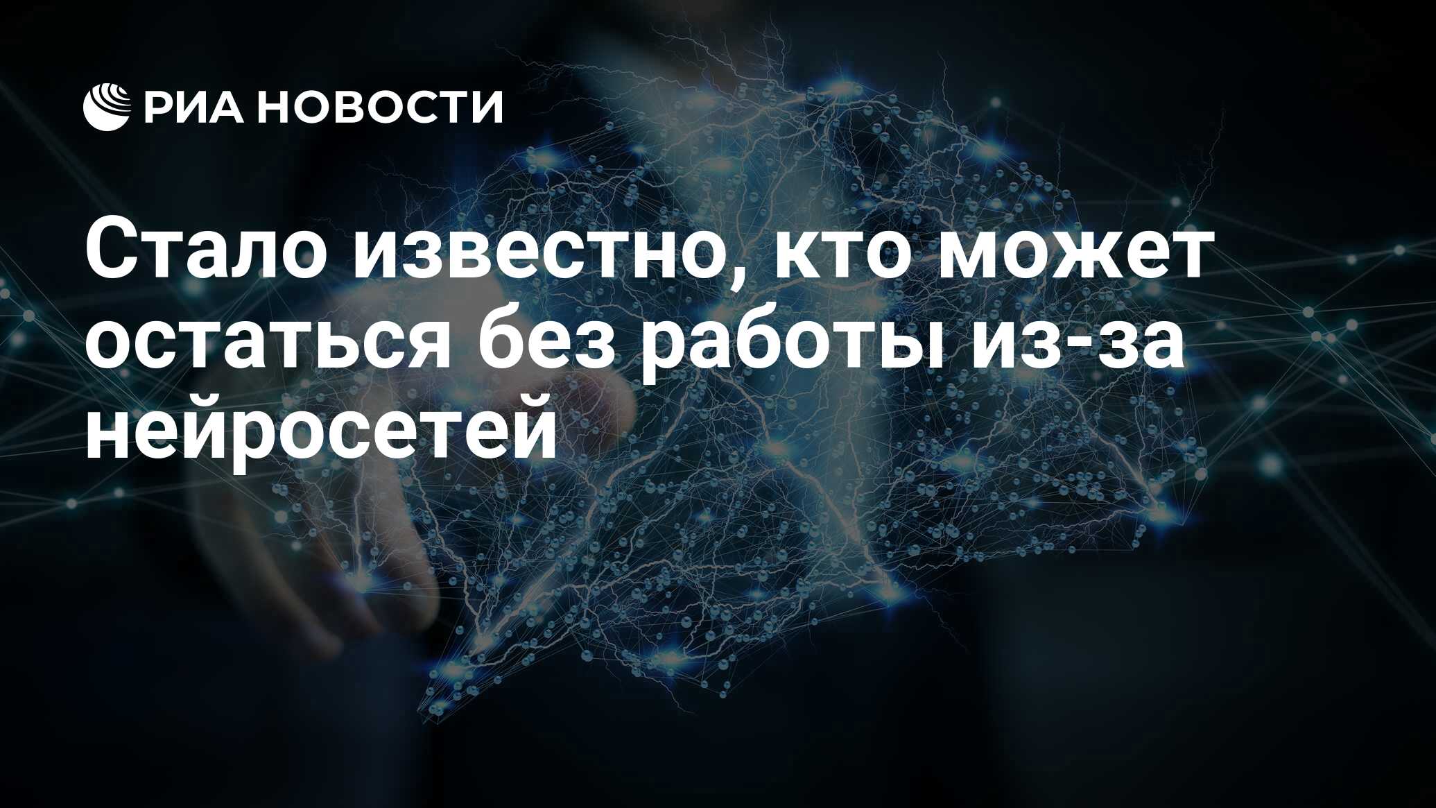 Стало известно, кто может остаться без работы из-за нейросетей - РИА  Новости, 22.03.2023