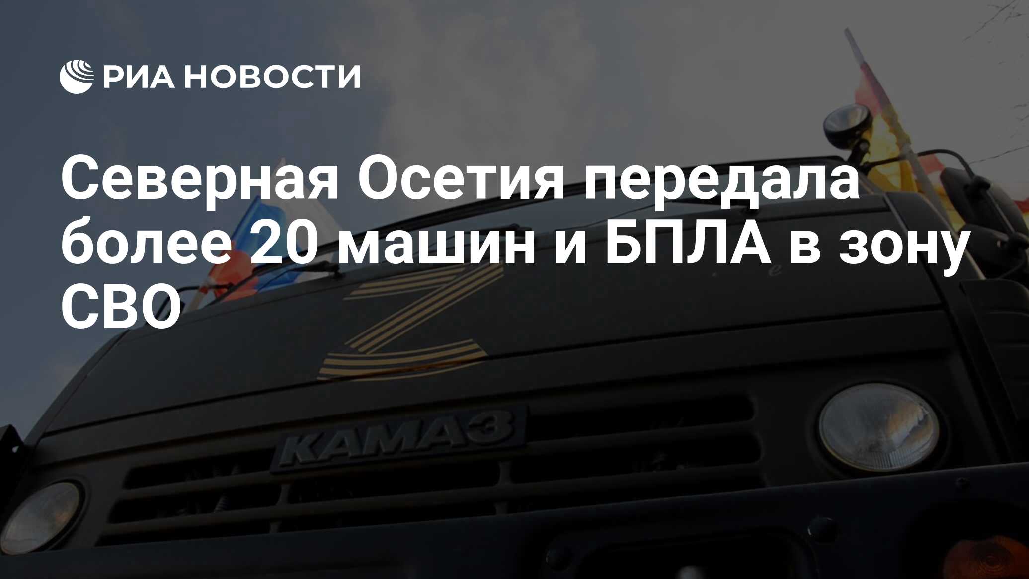 Северная Осетия передала более 20 машин и БПЛА в зону СВО - РИА Новости,  22.03.2023