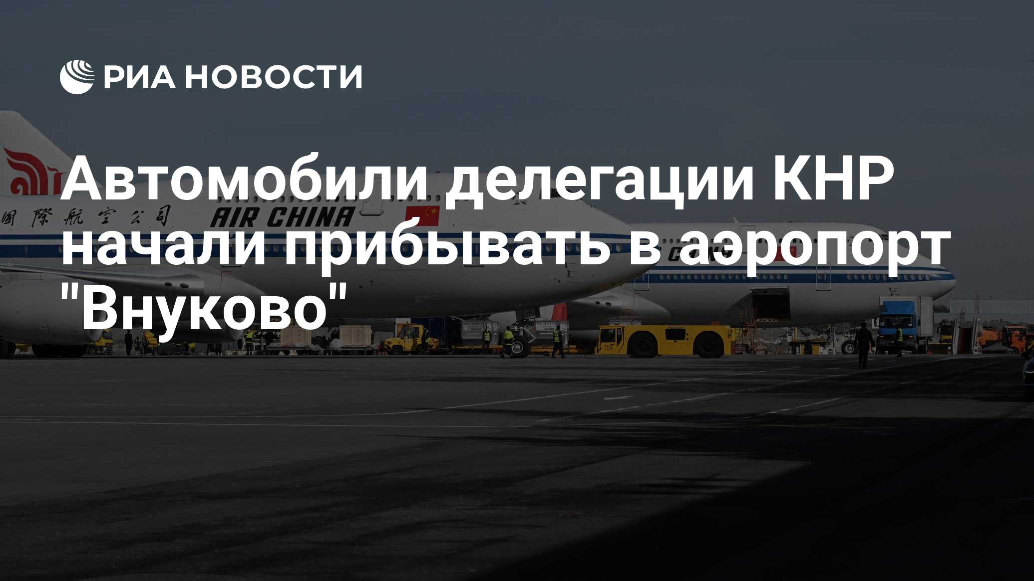 Автомобили делегации КНР начали прибывать в аэропорт 