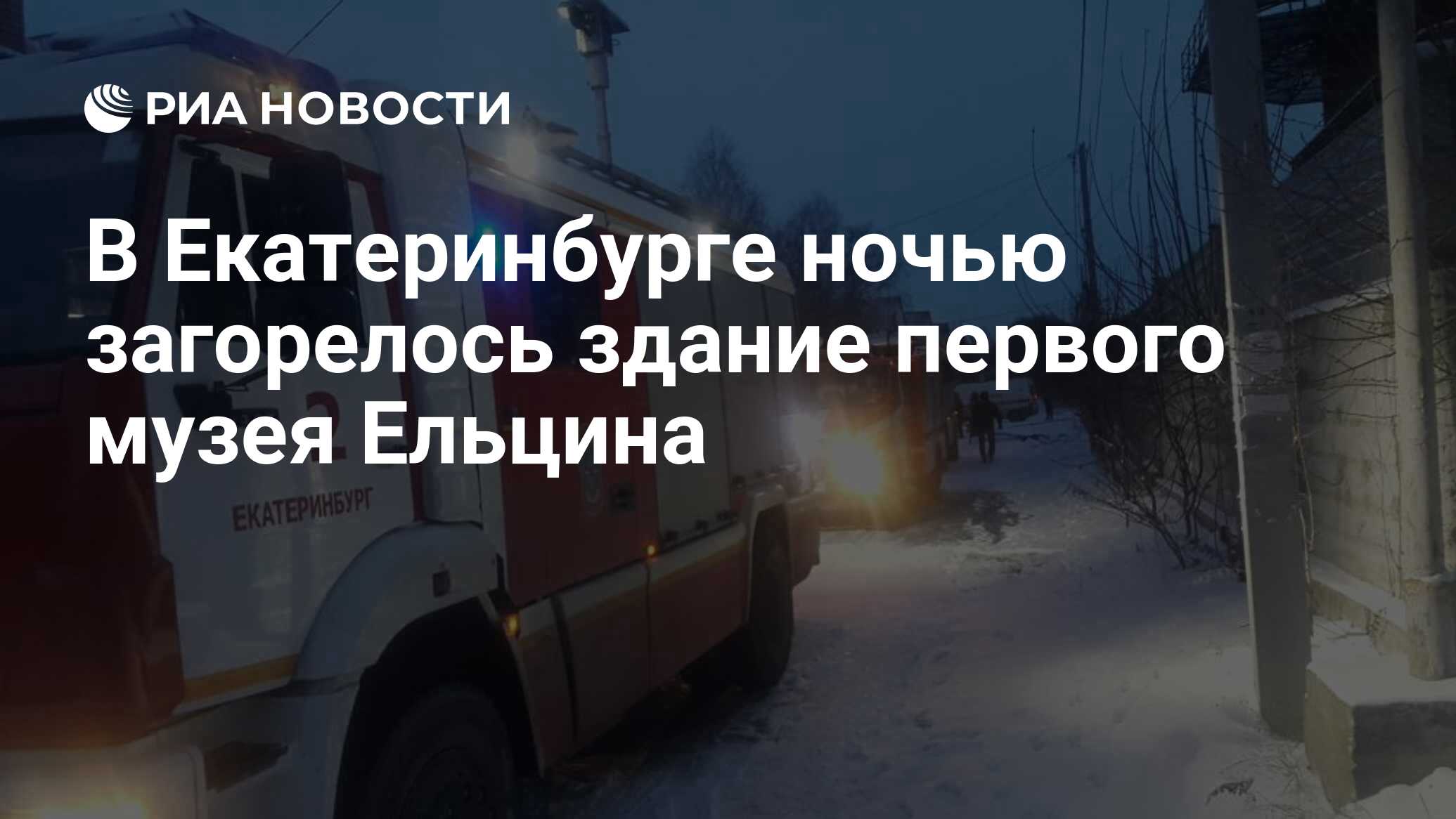 В Екатеринбурге ночью загорелось здание первого музея Ельцина - РИА  Новости, 22.03.2023