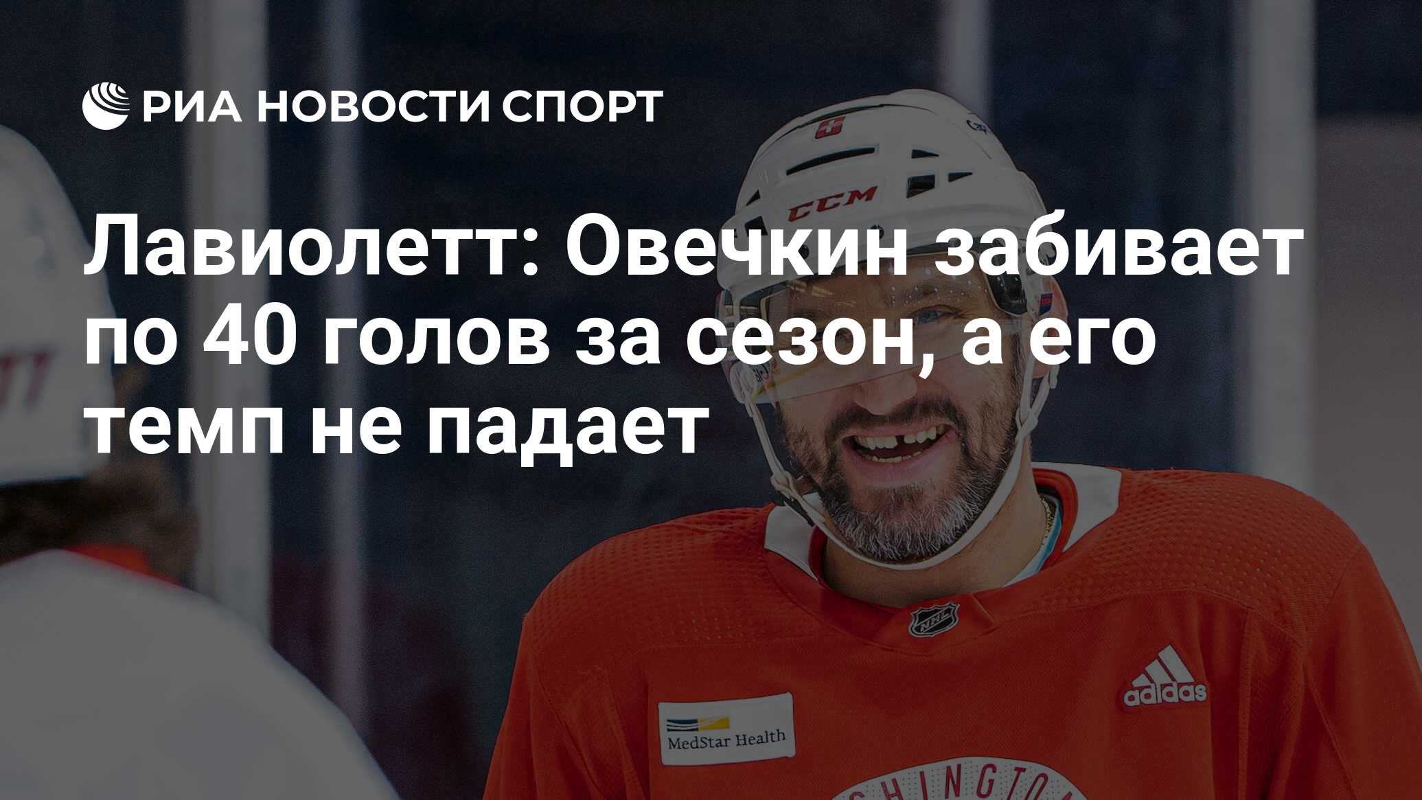 Лавиолетт: Овечкин забивает по 40 голов за сезон, а его темп не падает -  РИА Новости Спорт, 22.03.2023