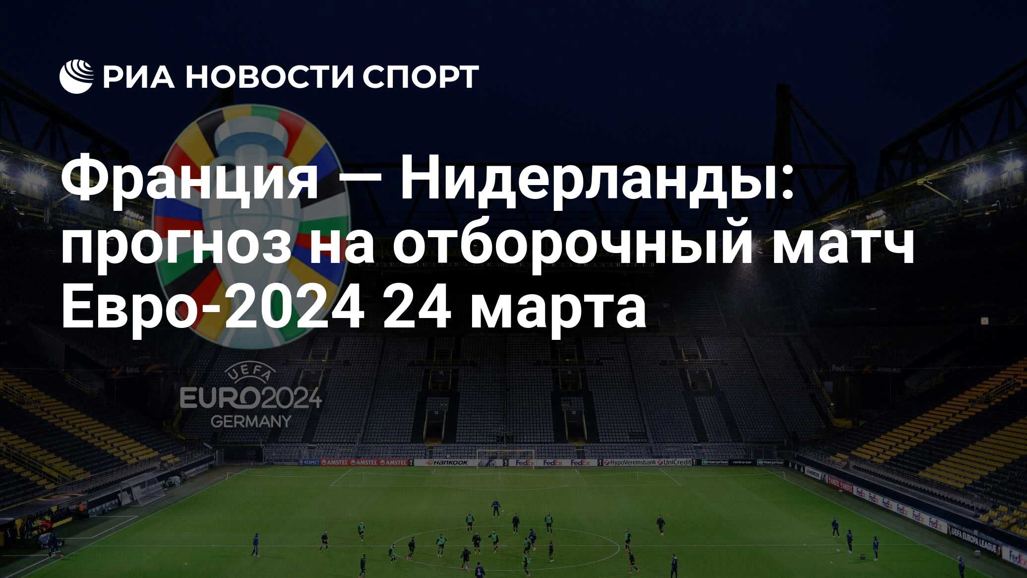 Франция — Нидерланды: прогноз и коэффициенты на отборочный матч Евро-2024  24 марта