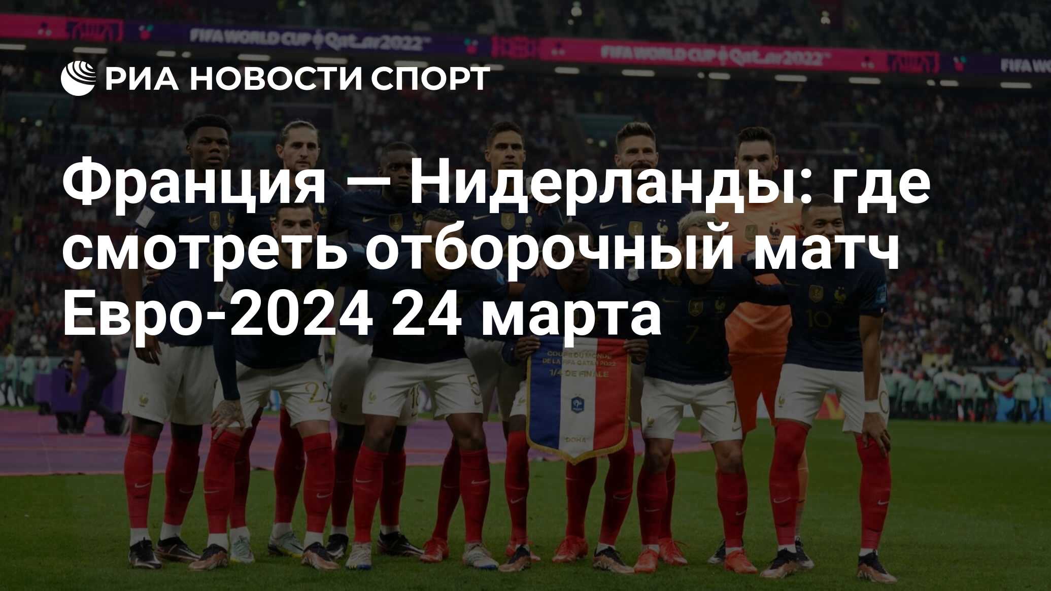 Франция — Нидерланды: где смотреть отборочный матч онлайн бесплатно  Евро-2024 24 марта