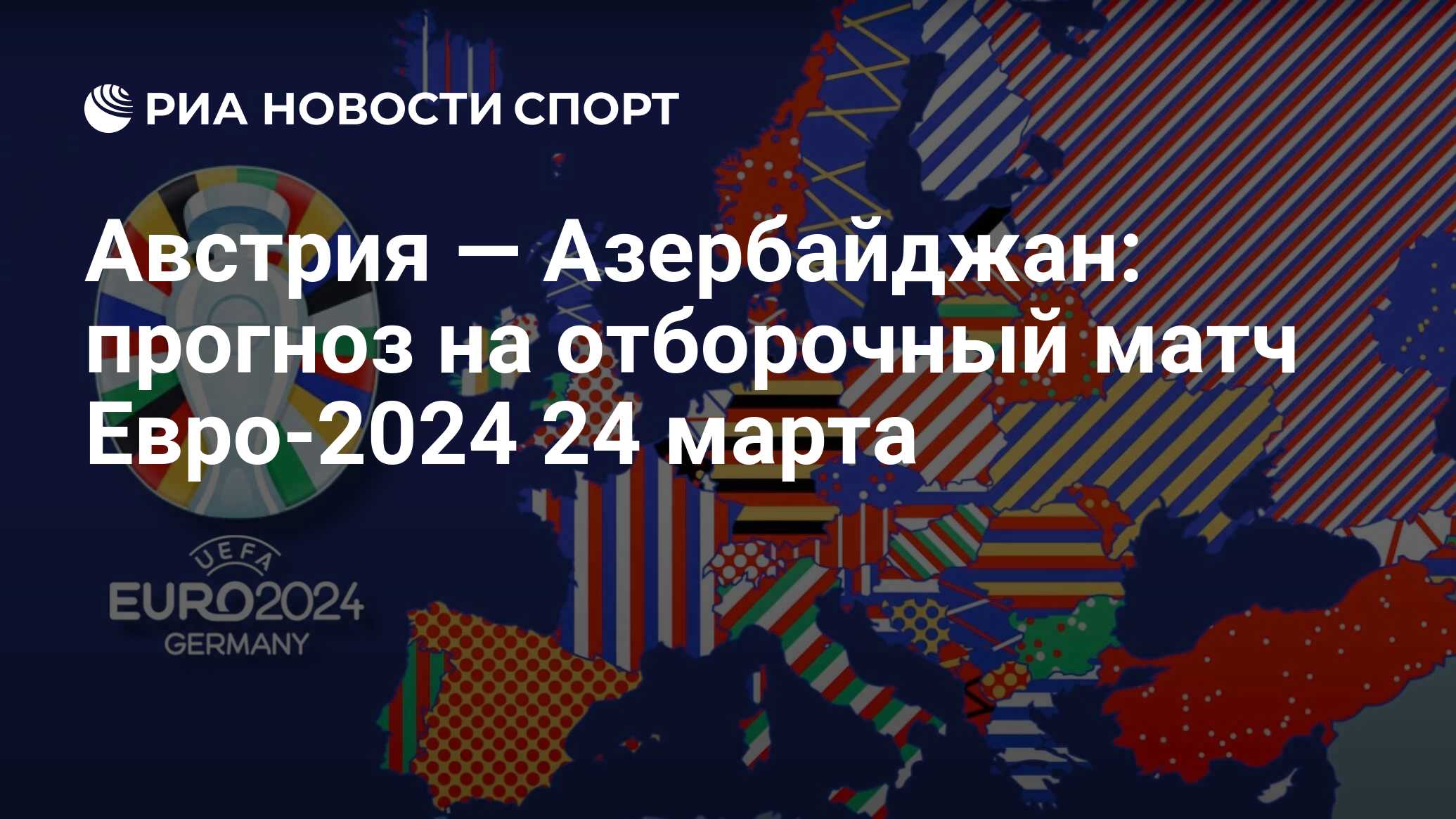 Австрия — Азербайджан: прогноз и коэффициенты на отборочный матч Евро-2024  24 марта