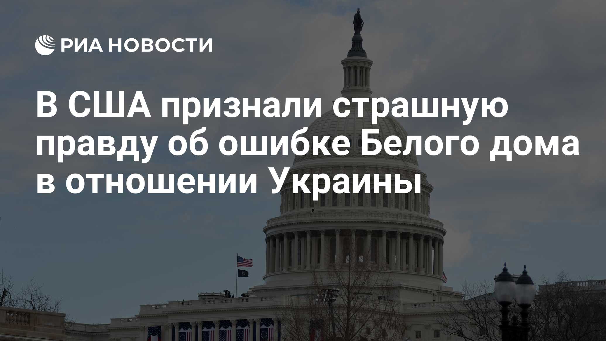 В США признали страшную правду об ошибке Белого дома в отношении Украины -  РИА Новости, 22.03.2023