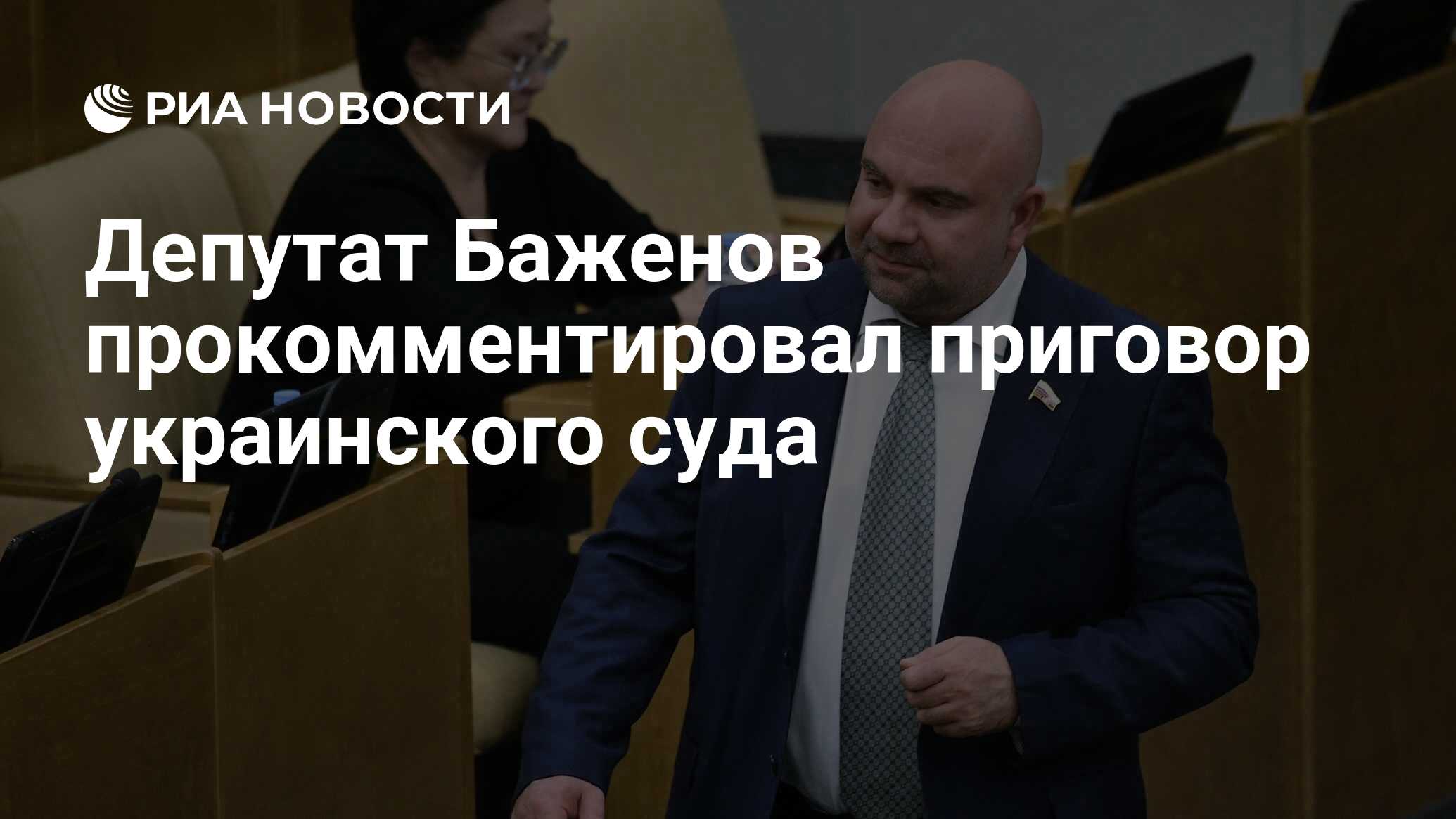 Депутат Баженов прокомментировал приговор украинского суда - РИА Новости,  22.03.2023