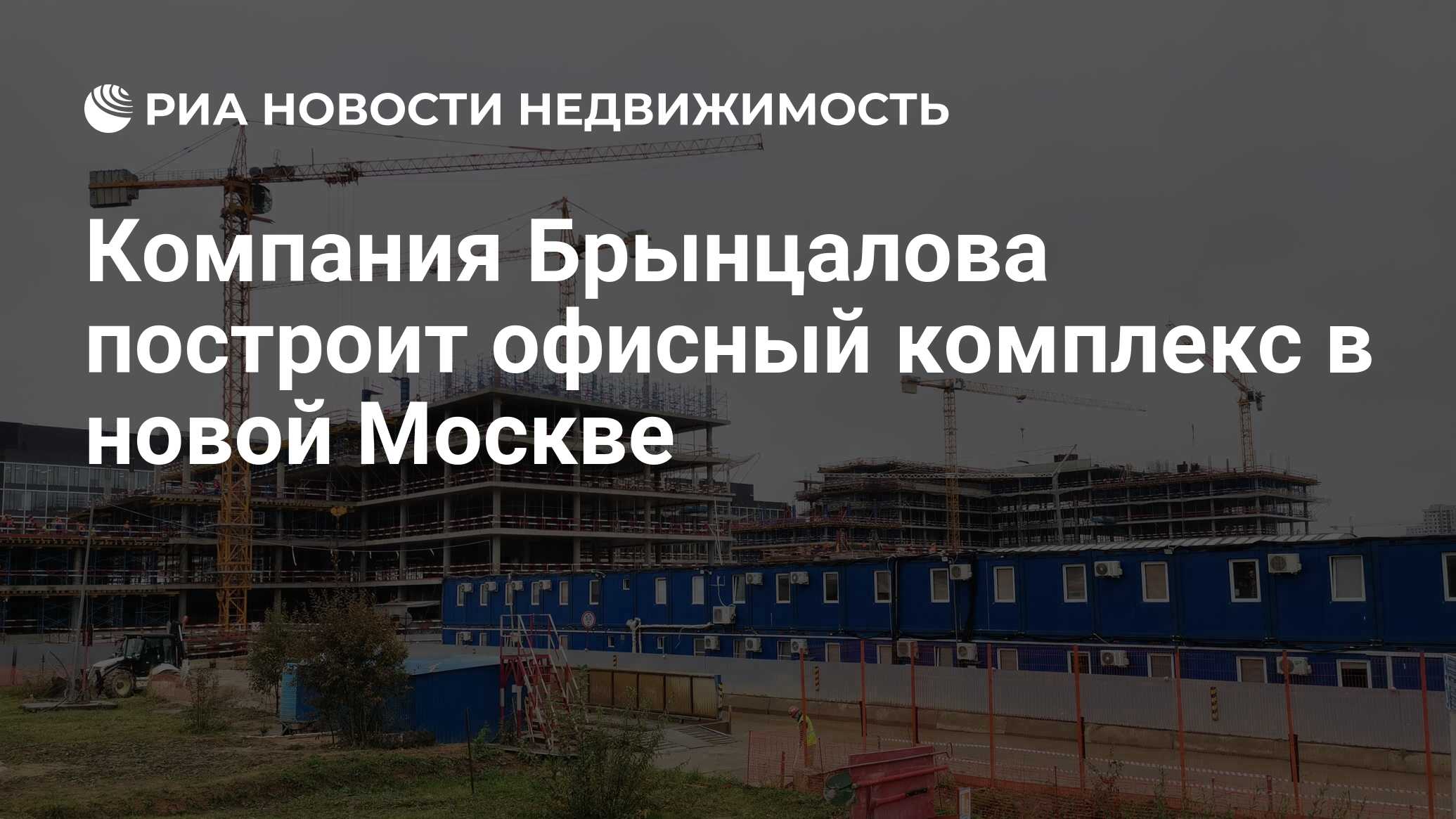 Компания Брынцалова построит офисный комплекс в новой Москве - Недвижимость  РИА Новости, 22.03.2023