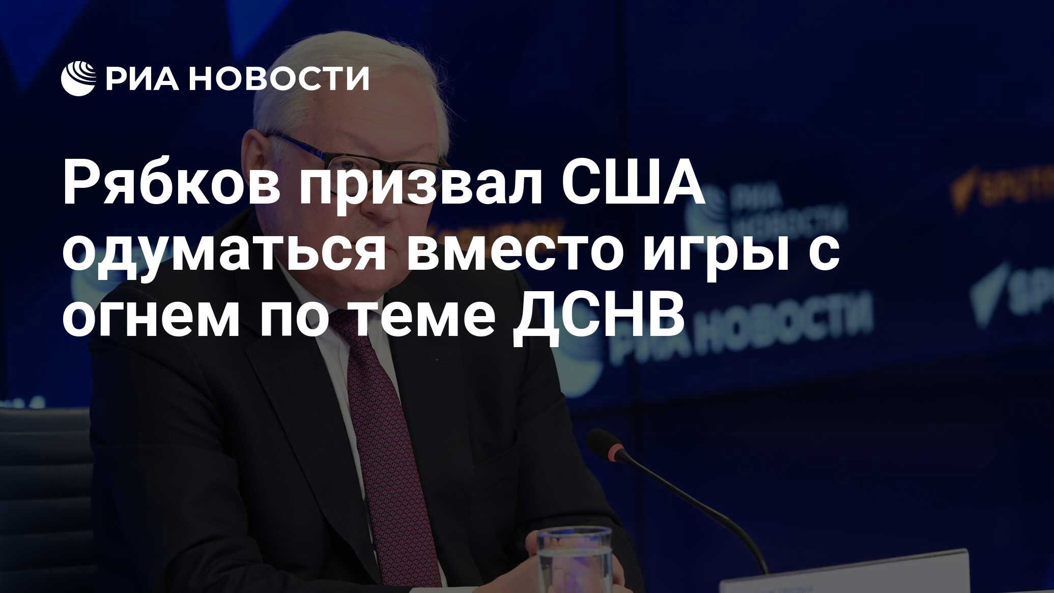 Рябков призвал США одуматься вместо игры с огнем по теме ДСНВ - РИА  Новости, 23.03.2023