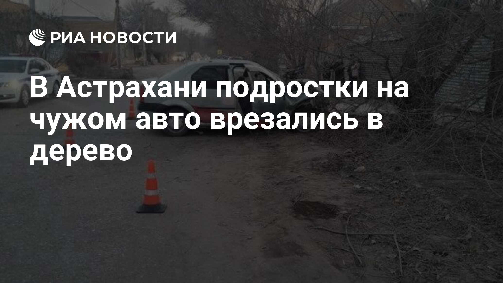 В Астрахани подростки на чужом авто врезались в дерево - РИА Новости,  22.03.2023