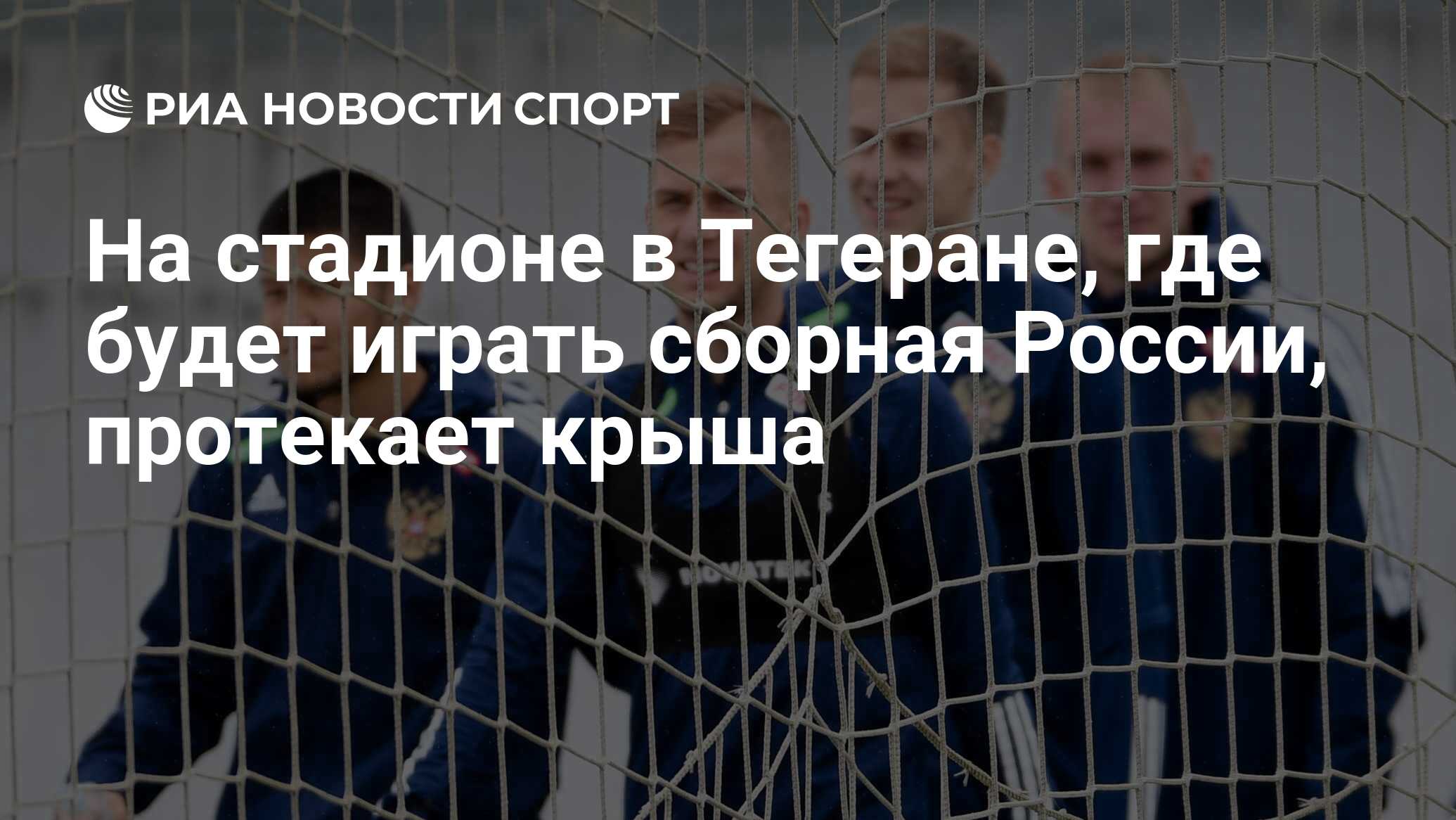 На стадионе в Тегеране, где будет играть сборная России, протекает крыша -  РИА Новости Спорт, 22.03.2023