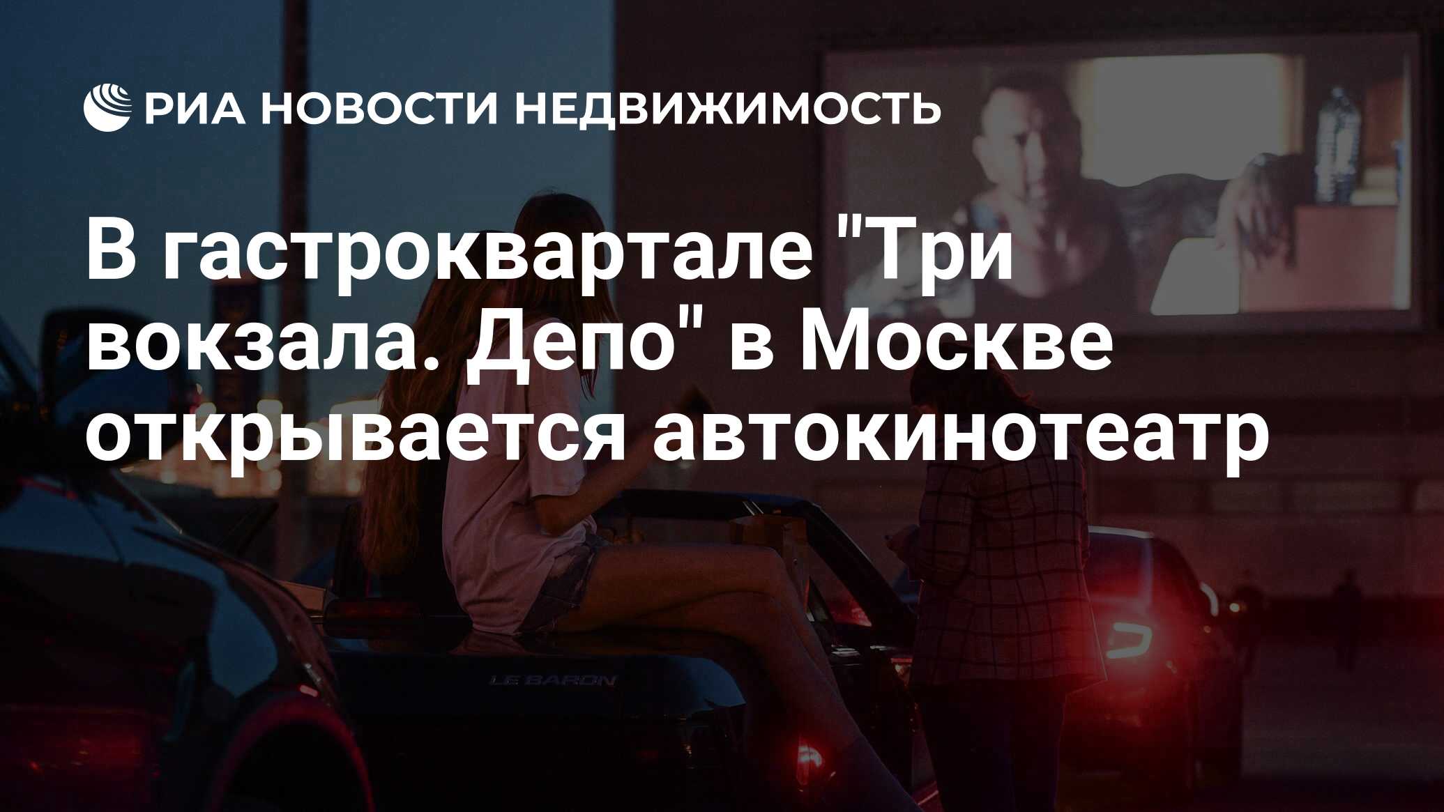 Депо три вокзала автокинотеатр