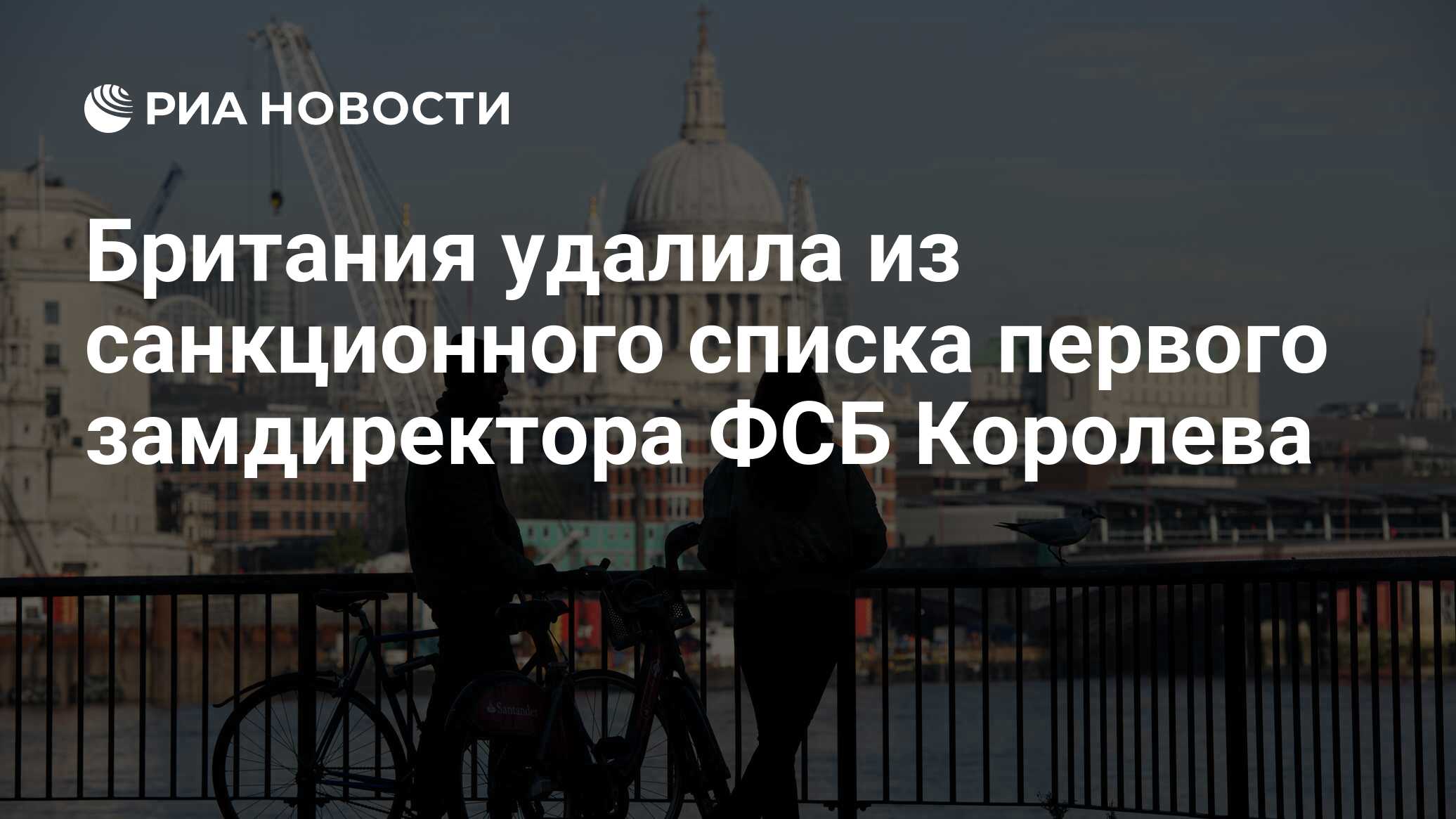 Великобритания удалила из санкционного списка первого замруководителя ФСБ Королева
