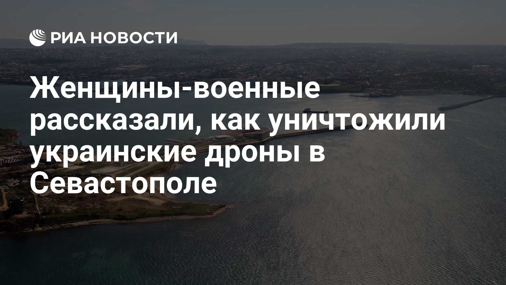 Женщины-военные рассказали, как уничтожили украинские дроны в Севастополе -  РИА Новости, 22.03.2023