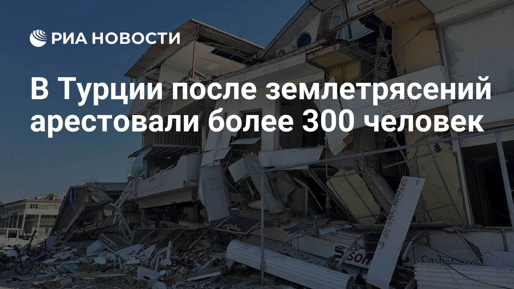 В Турции после землетрясений арестовали более 300 человек - РИА Новости,  22.03.2023