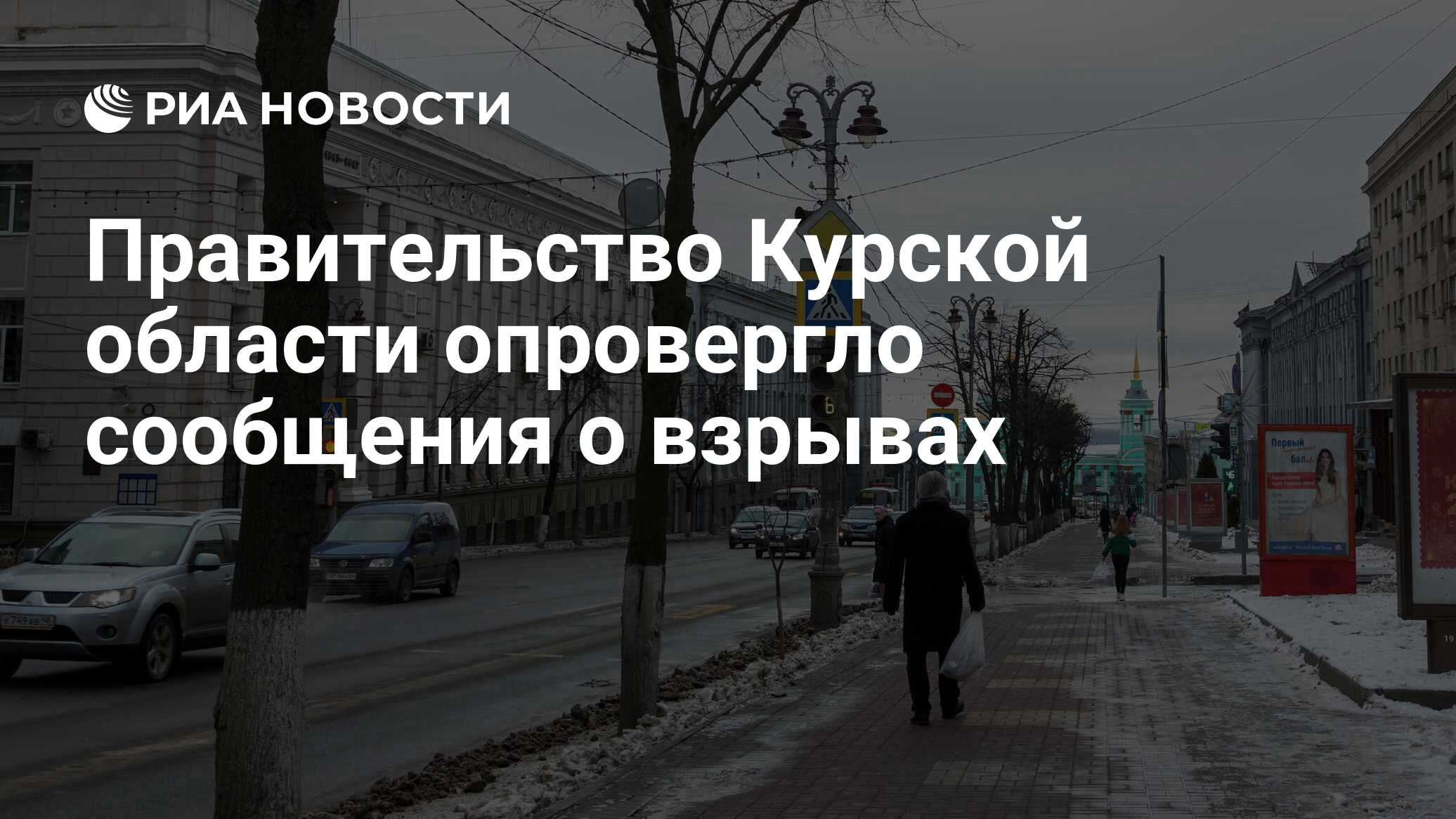 Правительство Курской области опровергло сообщения о взрывах - РИА Новости,  22.03.2023