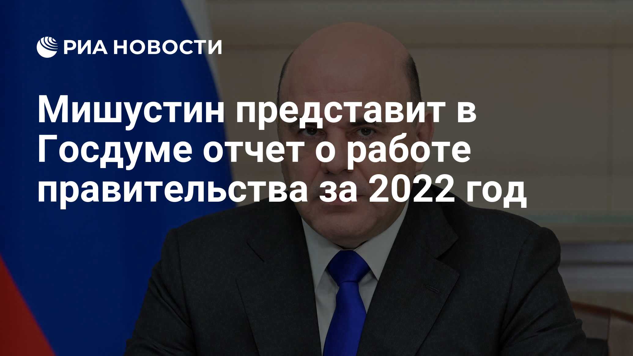 Мишустин представит в Госдуме отчет о работе правительства за 2022 год -  РИА Новости, 23.03.2023