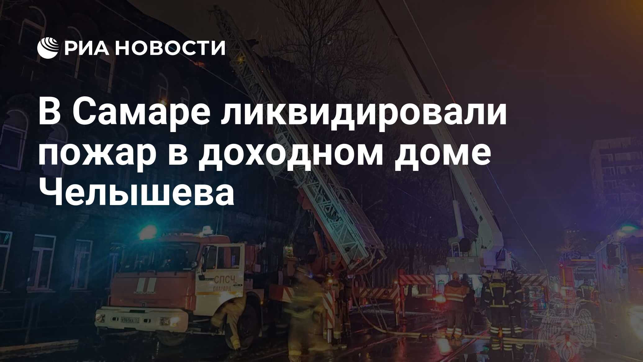 В Самаре ликвидировали пожар в доходном доме Челышева - РИА Новости,  23.03.2023