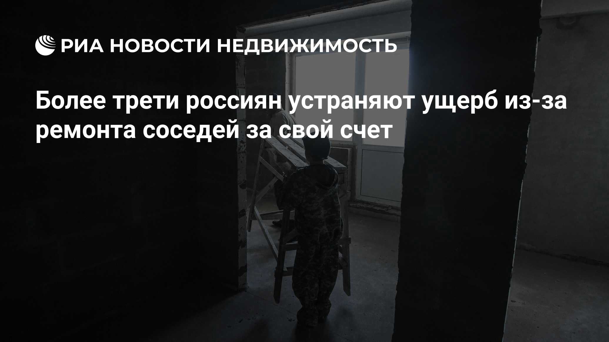 Более трети россиян устраняют ущерб из-за ремонта соседей за свой счет -  Недвижимость РИА Новости, 23.03.2023