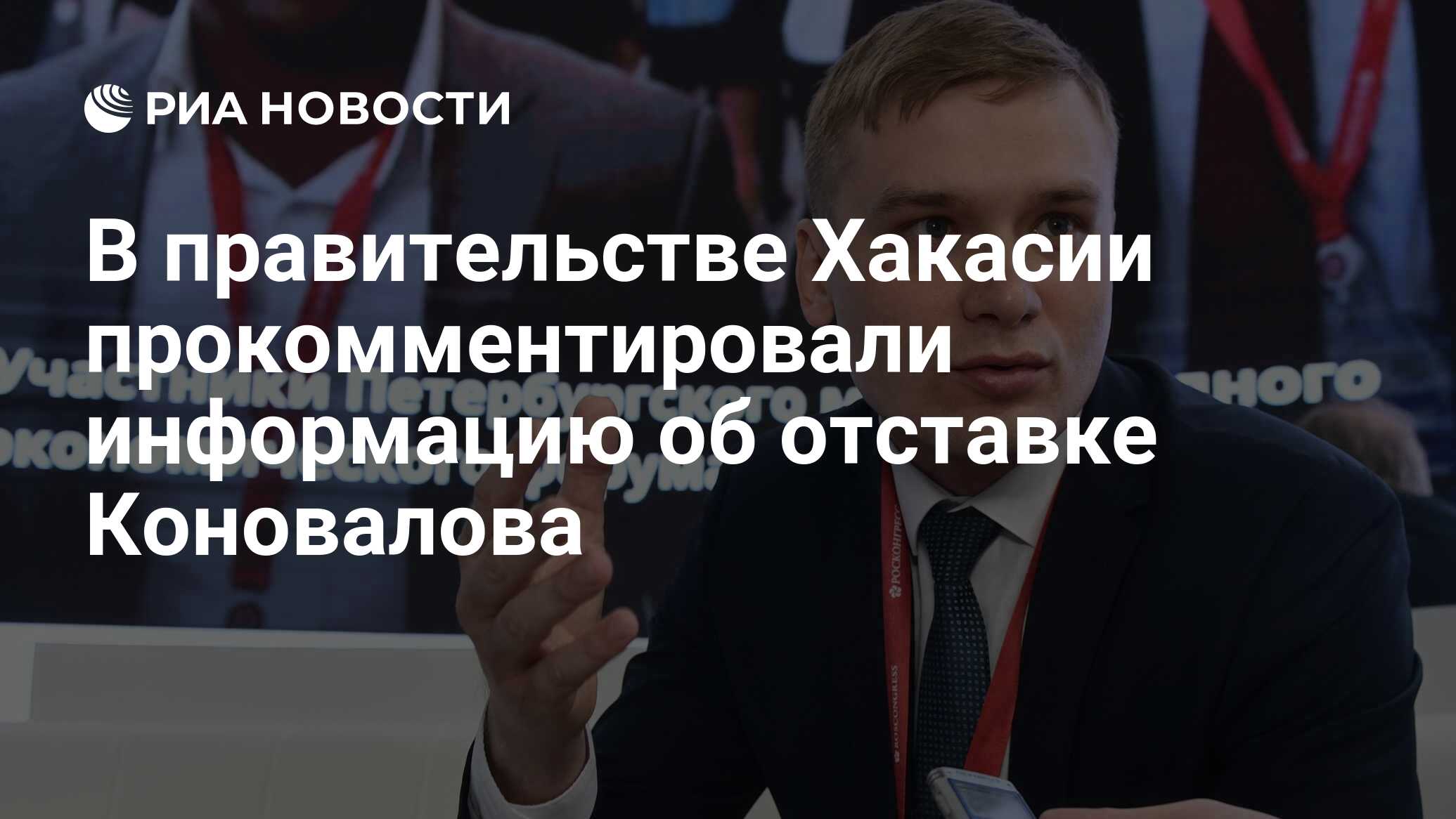 В правительстве Хакасии прокомментировали информацию об отставке Коновалова  - РИА Новости, 23.03.2023