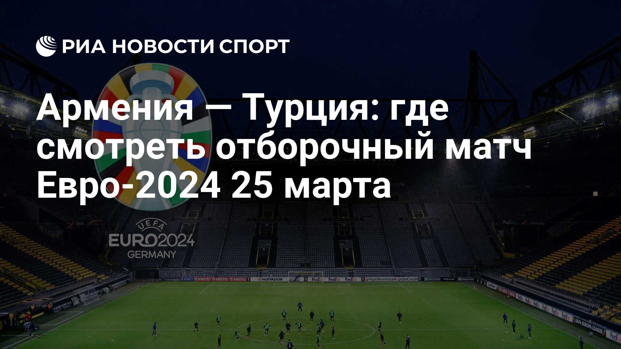 Матчи отбора на евро 2024 по футболу