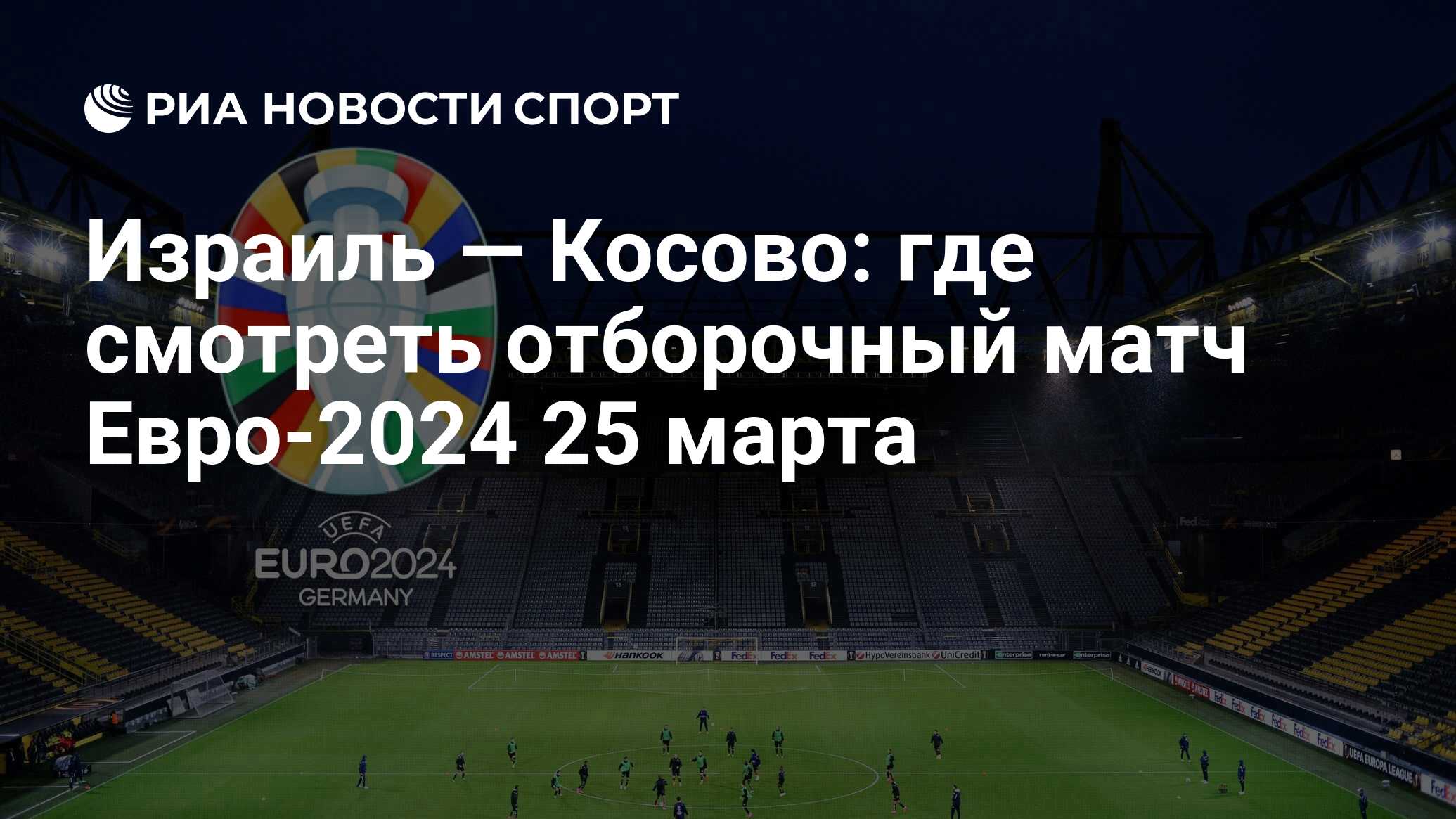 Израиль — Косово: где смотреть отборочный матч онлайн бесплатно Евро-2024  25 марта