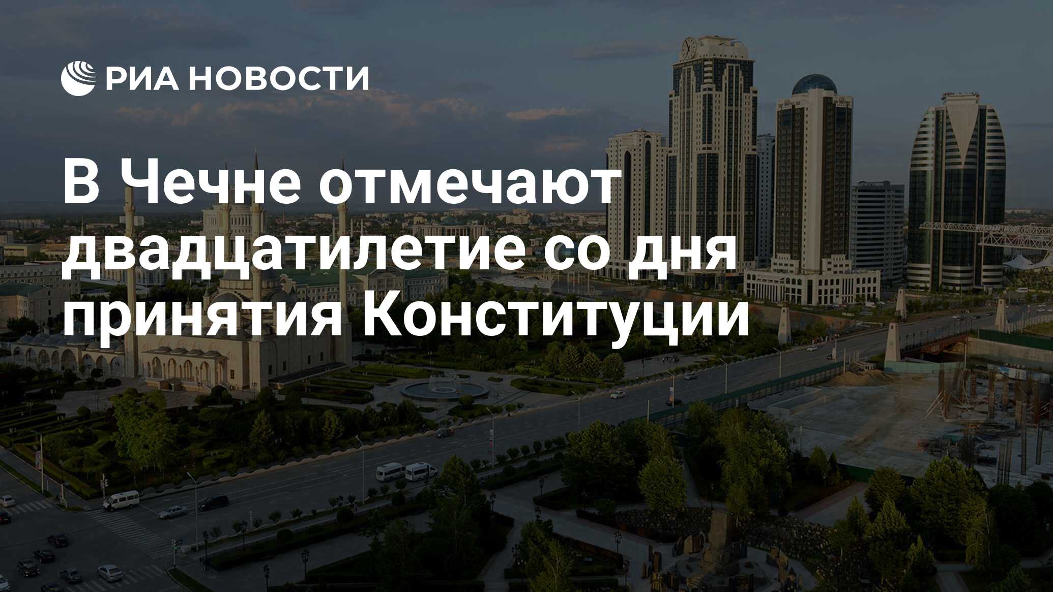 день конституции чеченской республики