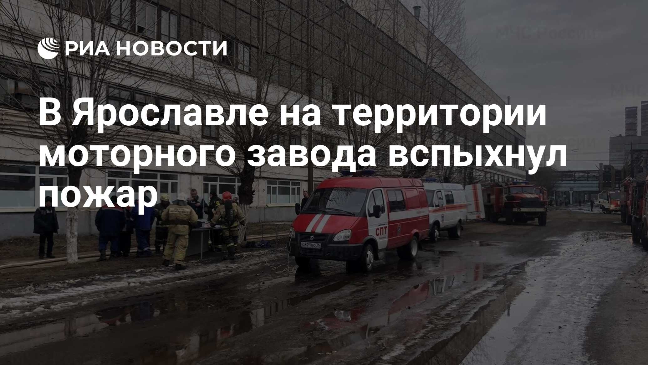 В Ярославле на территории моторного завода вспыхнул пожар - РИА Новости,  23.03.2023