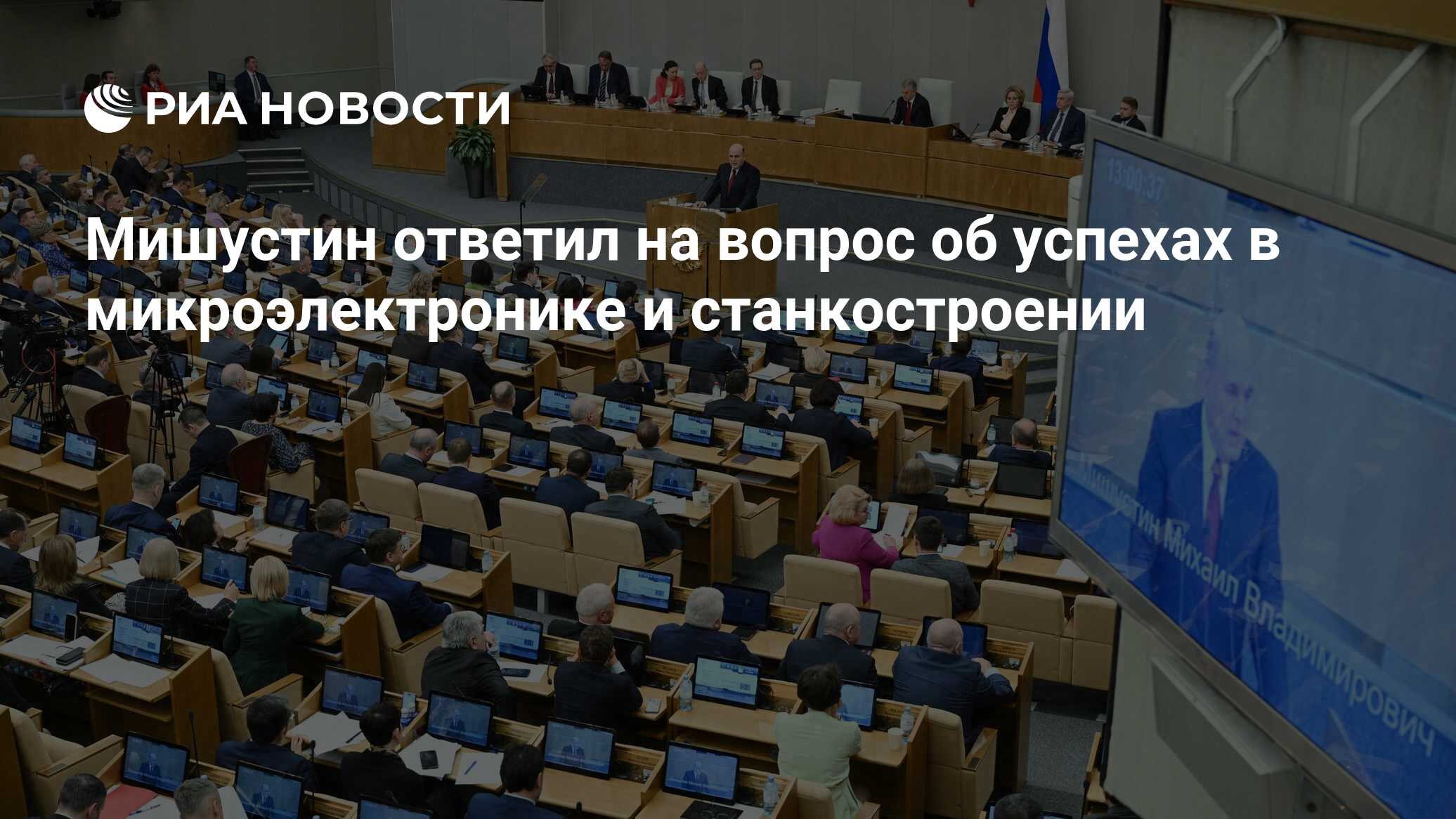 Мишустин ответил на вопрос об успехах в микроэлектронике и станкостроении